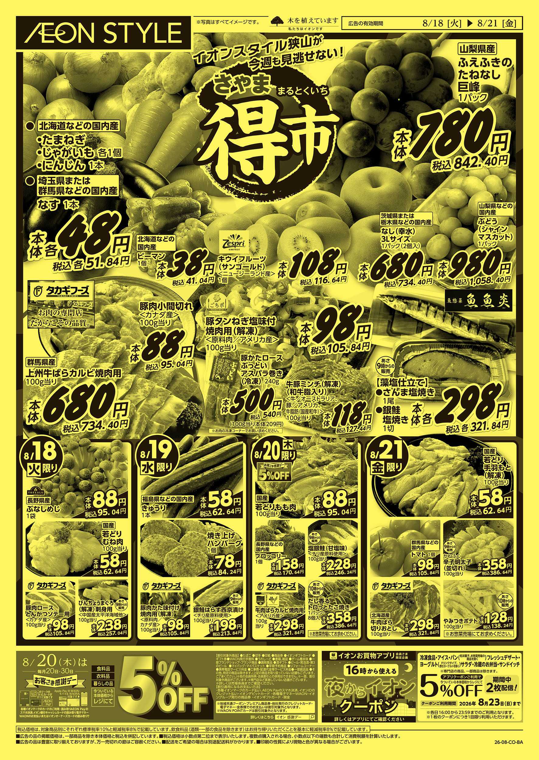 イオンスタイル 8/18号　さやままる得市：表面