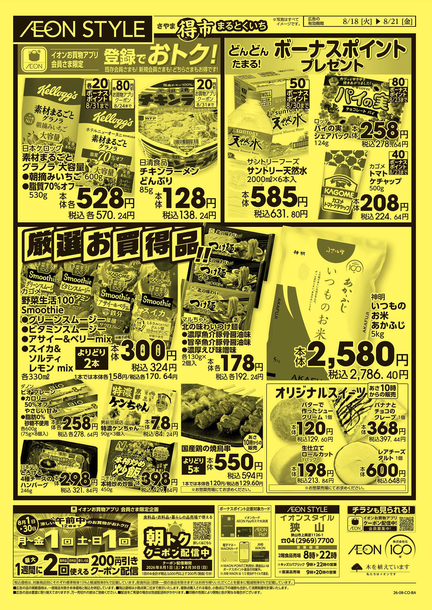 イオンスタイル 8/18号　さやままる得市：裏面