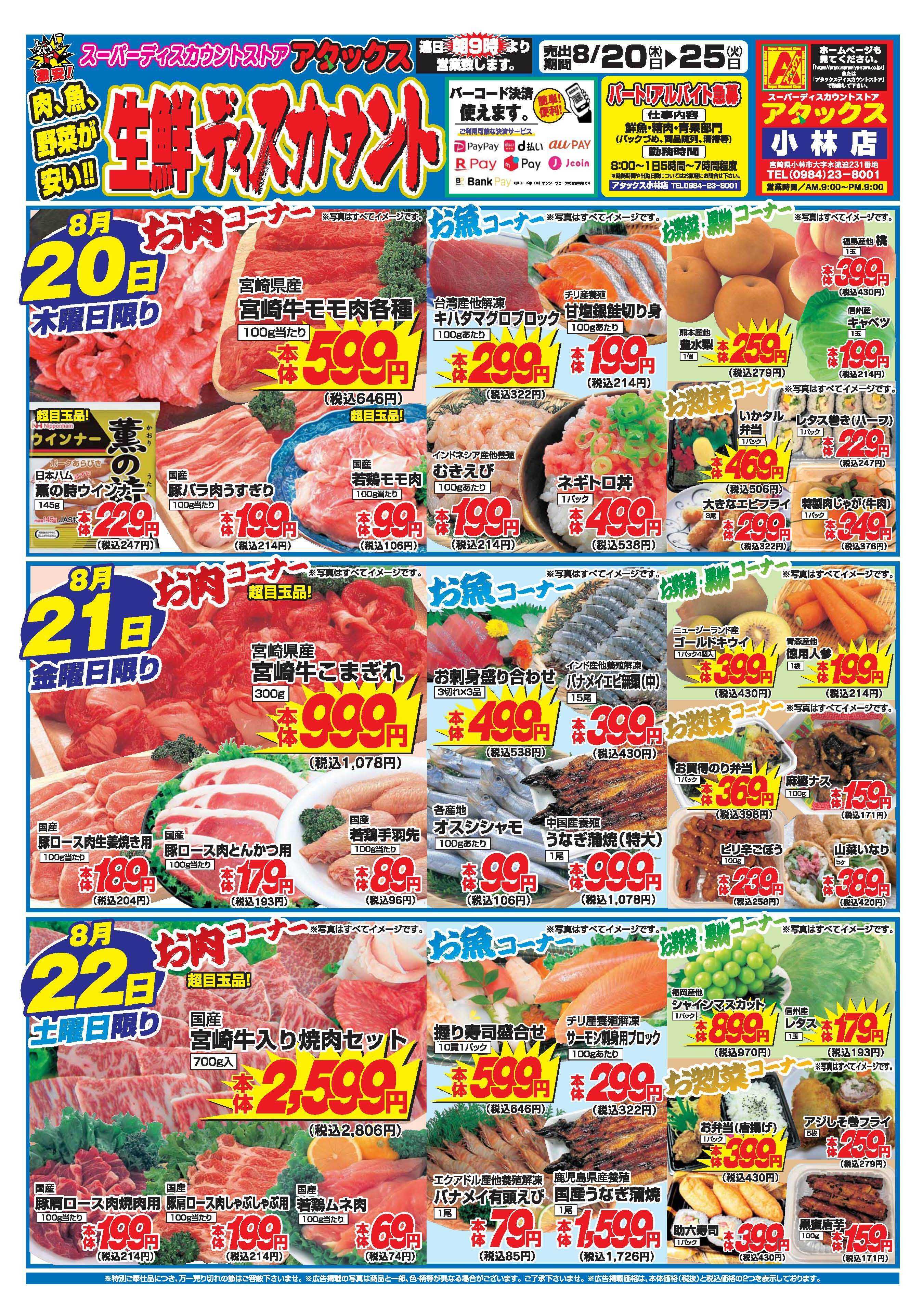 アタックス A_26.0820_0825_アタックス生鮮 小林店 B4