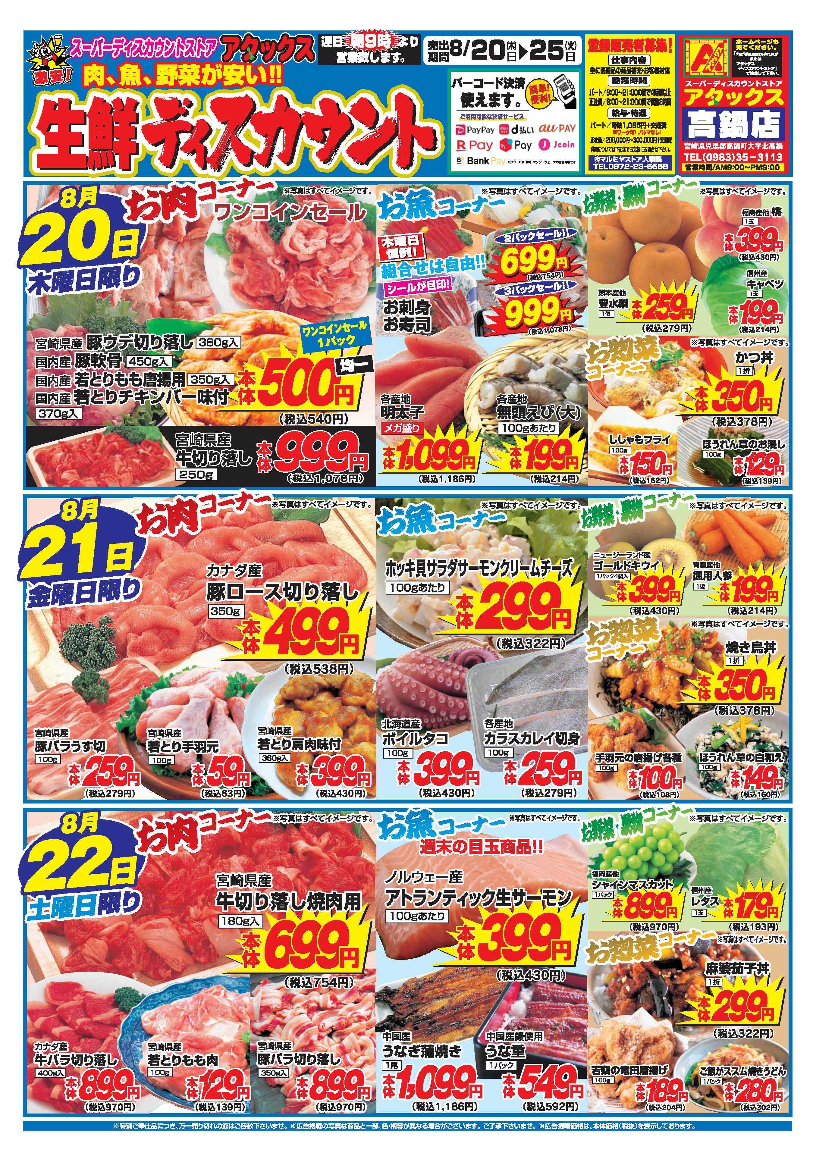 アタックス A_26.0820_0825_アタックス生鮮 高鍋店 B4