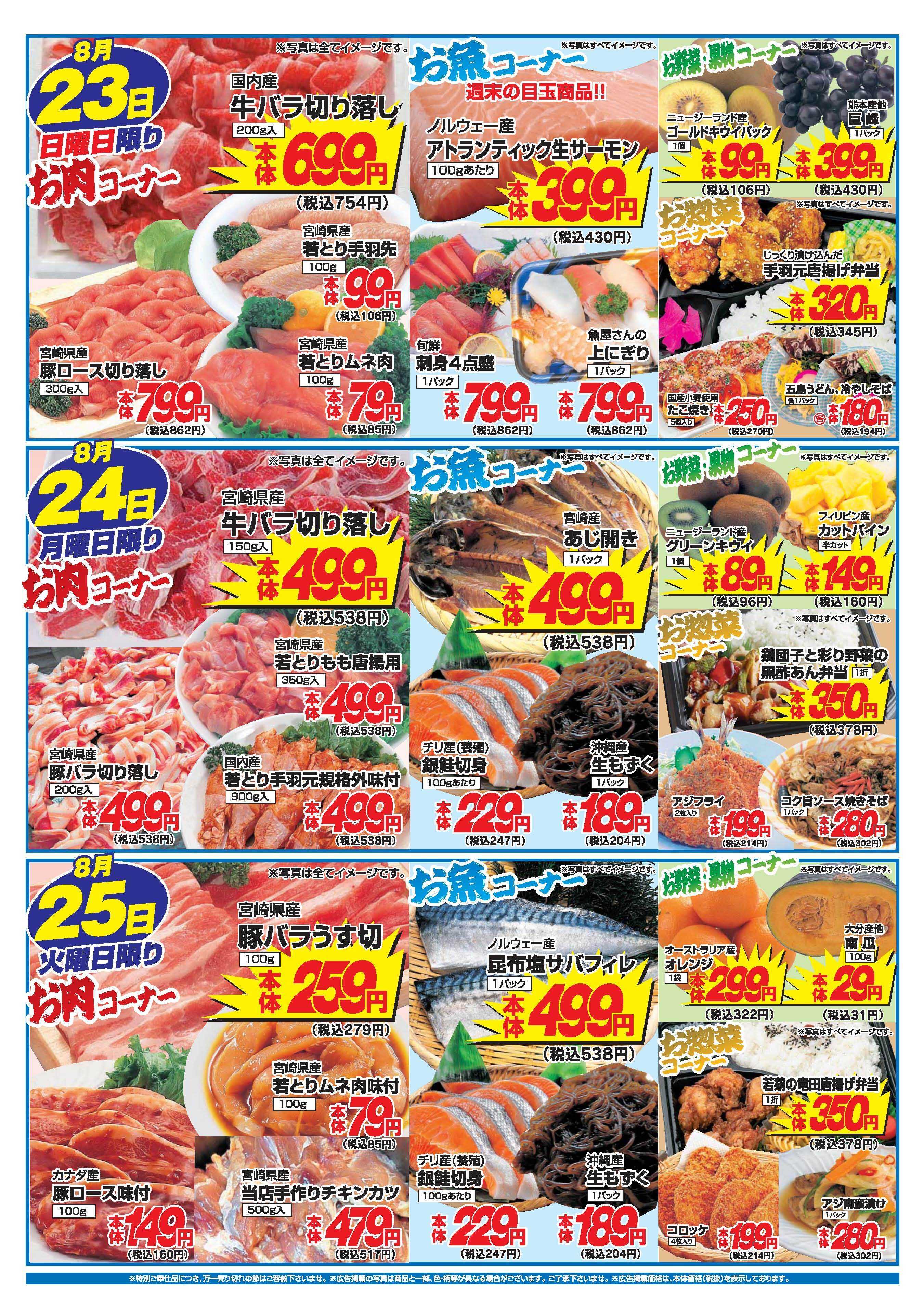 アタックス A_26.0820_0825_アタックス生鮮 高鍋店 B4