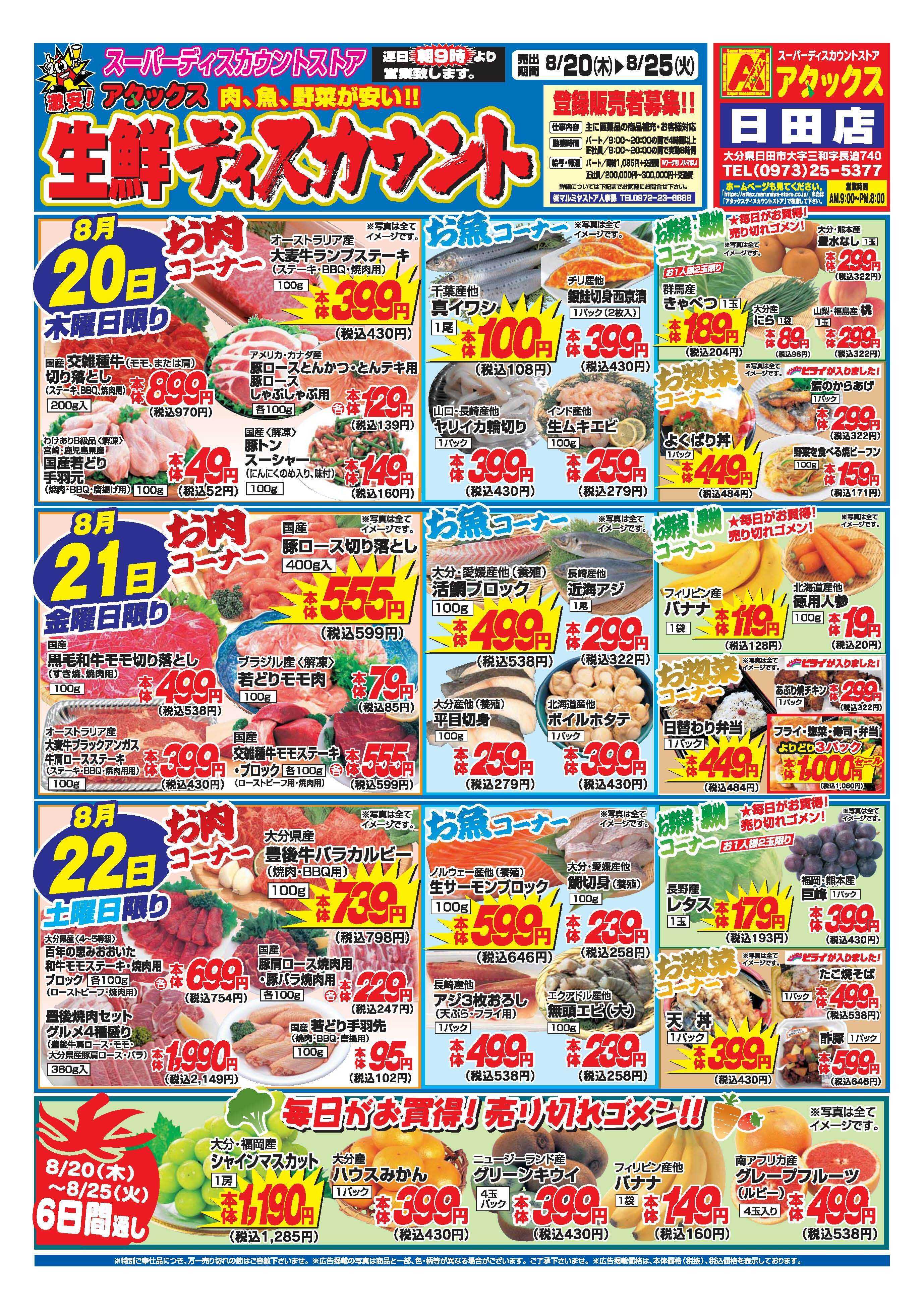 アタックス A_26.0820_0825_アタックス生鮮 日田店 B4