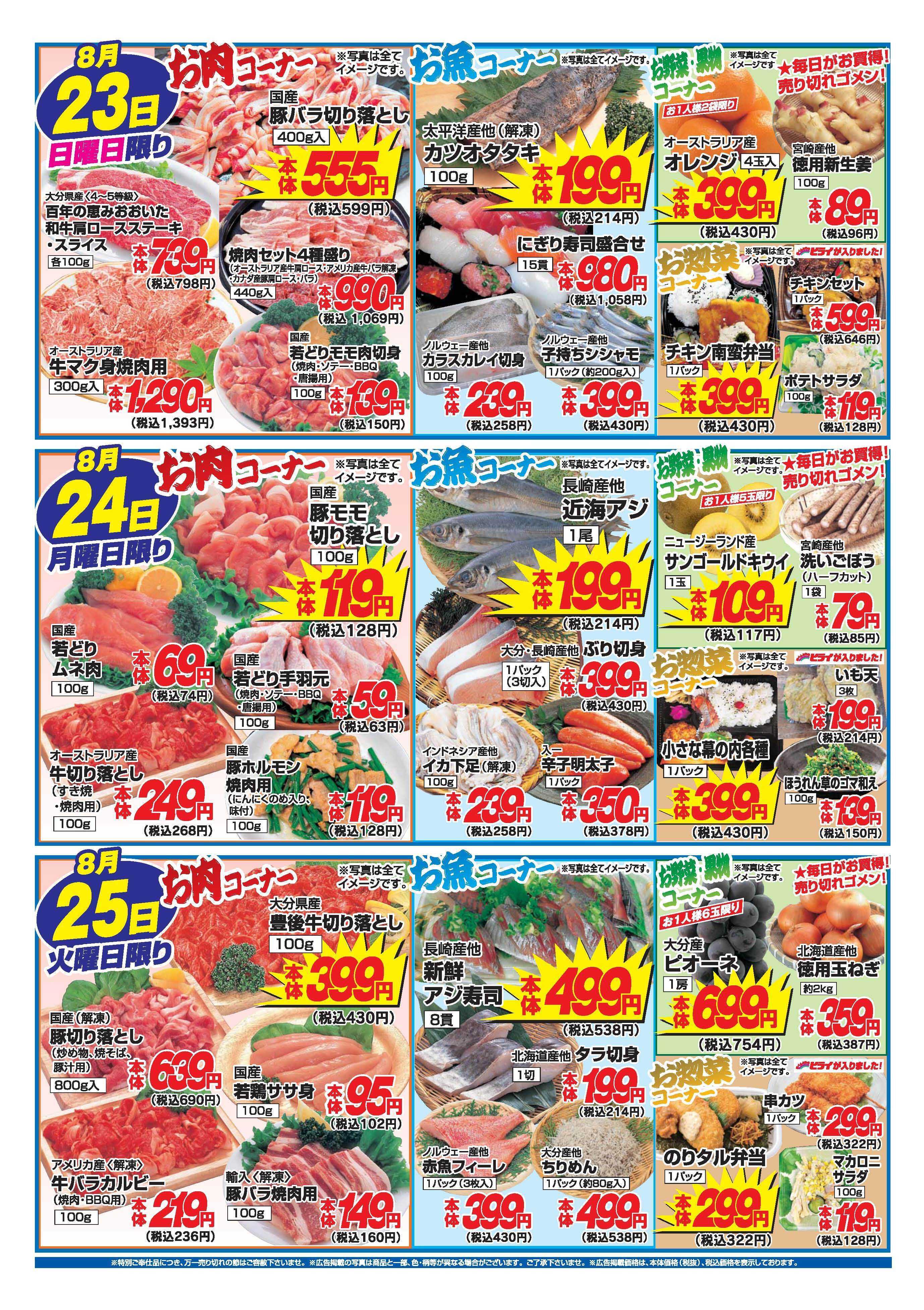 アタックス A_26.0820_0825_アタックス生鮮 日田店 B4