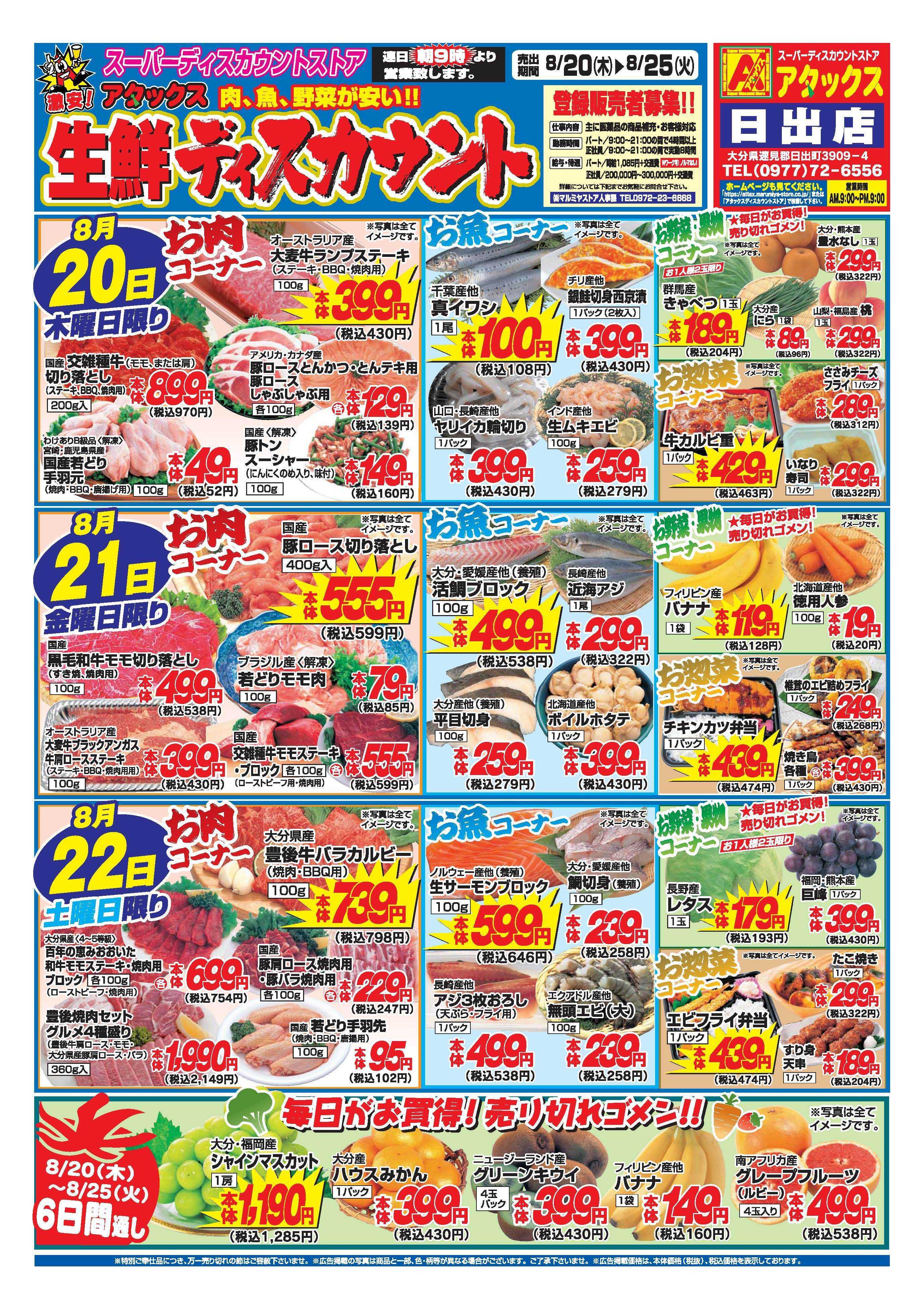 アタックス A_26.0820_0825_アタックス生鮮 日出店 B4