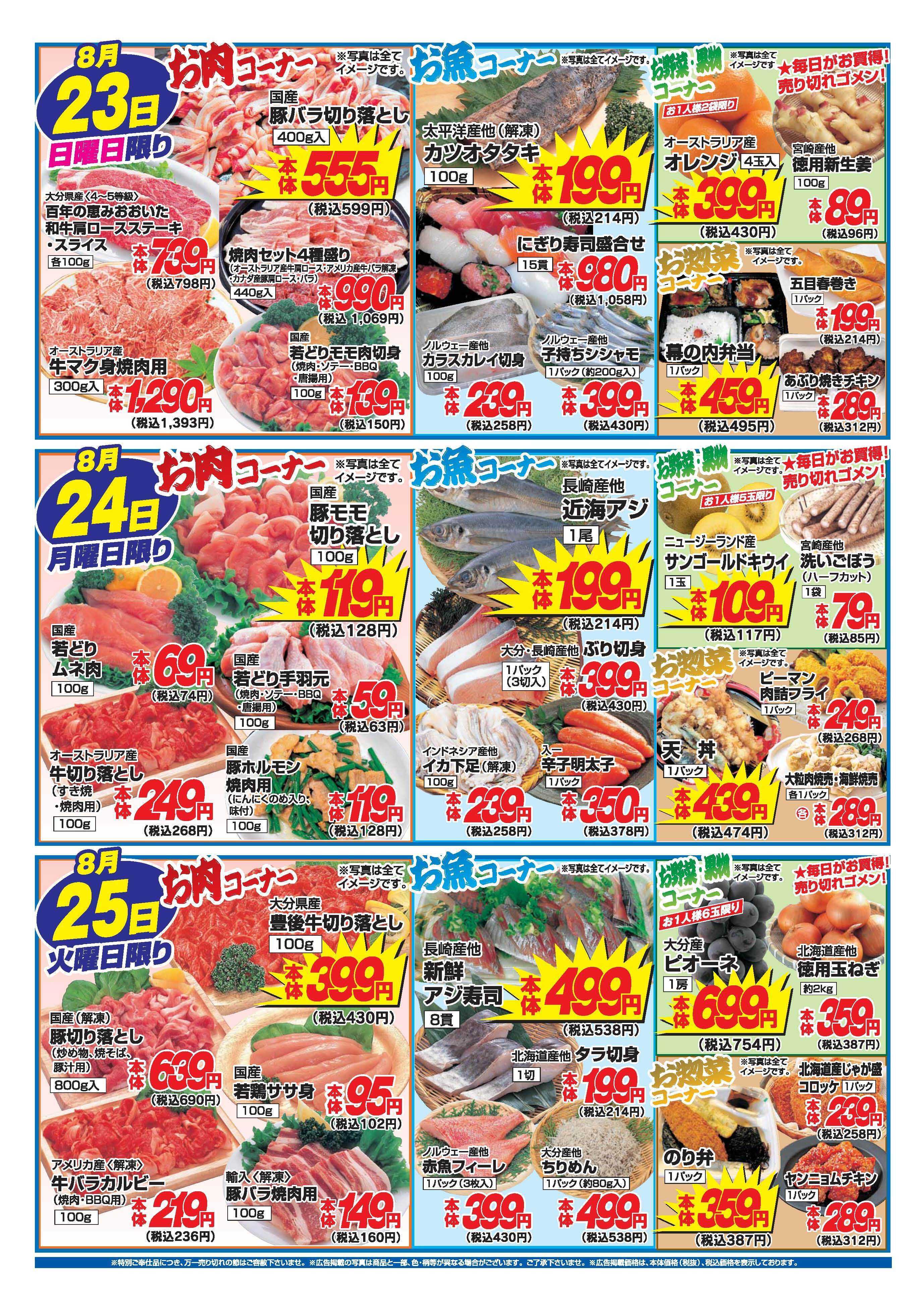 アタックス A_26.0820_0825_アタックス生鮮 日出店 B4