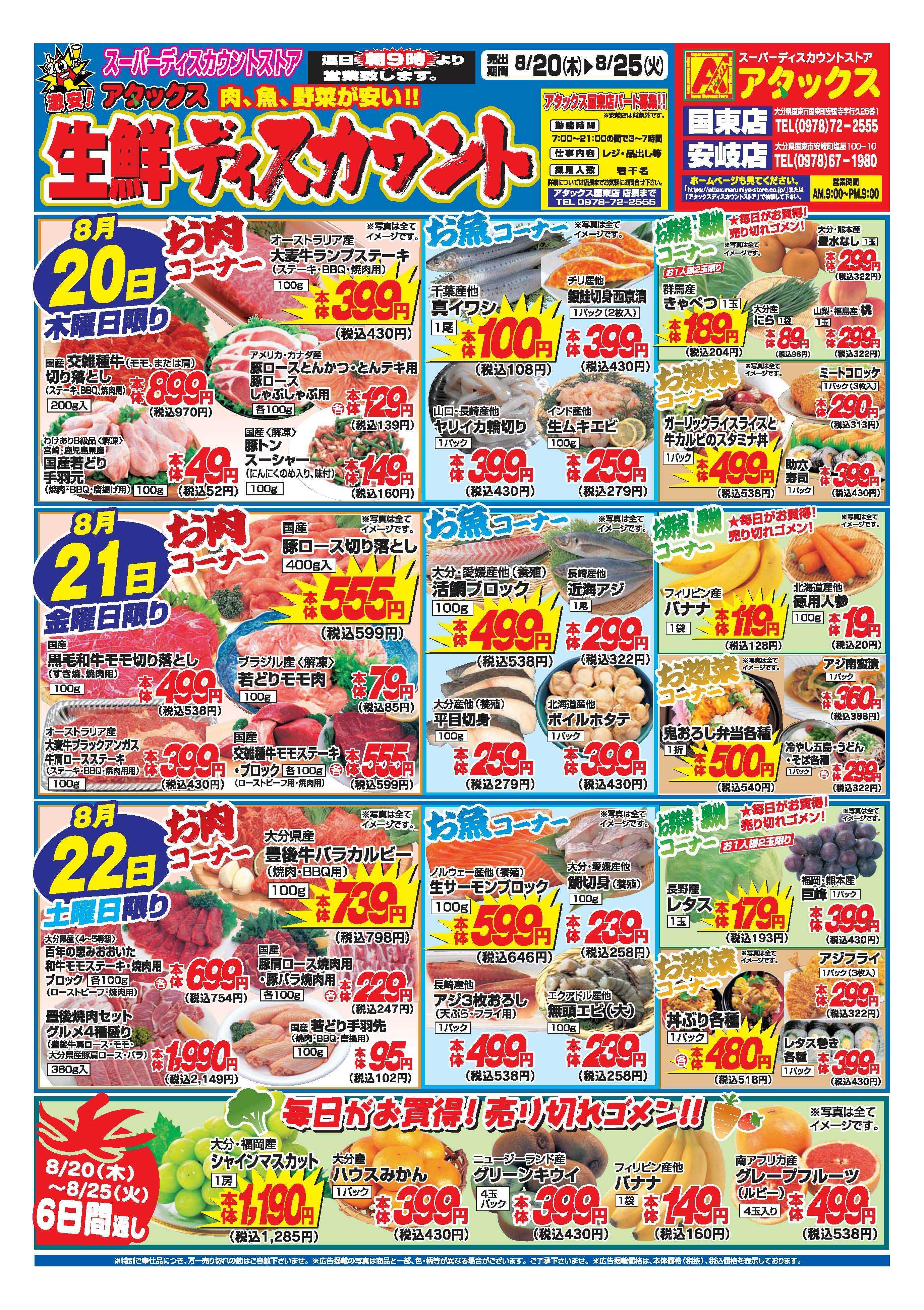 アタックス A_26.0820_0825_アタックス生鮮 国東・安岐店 B4