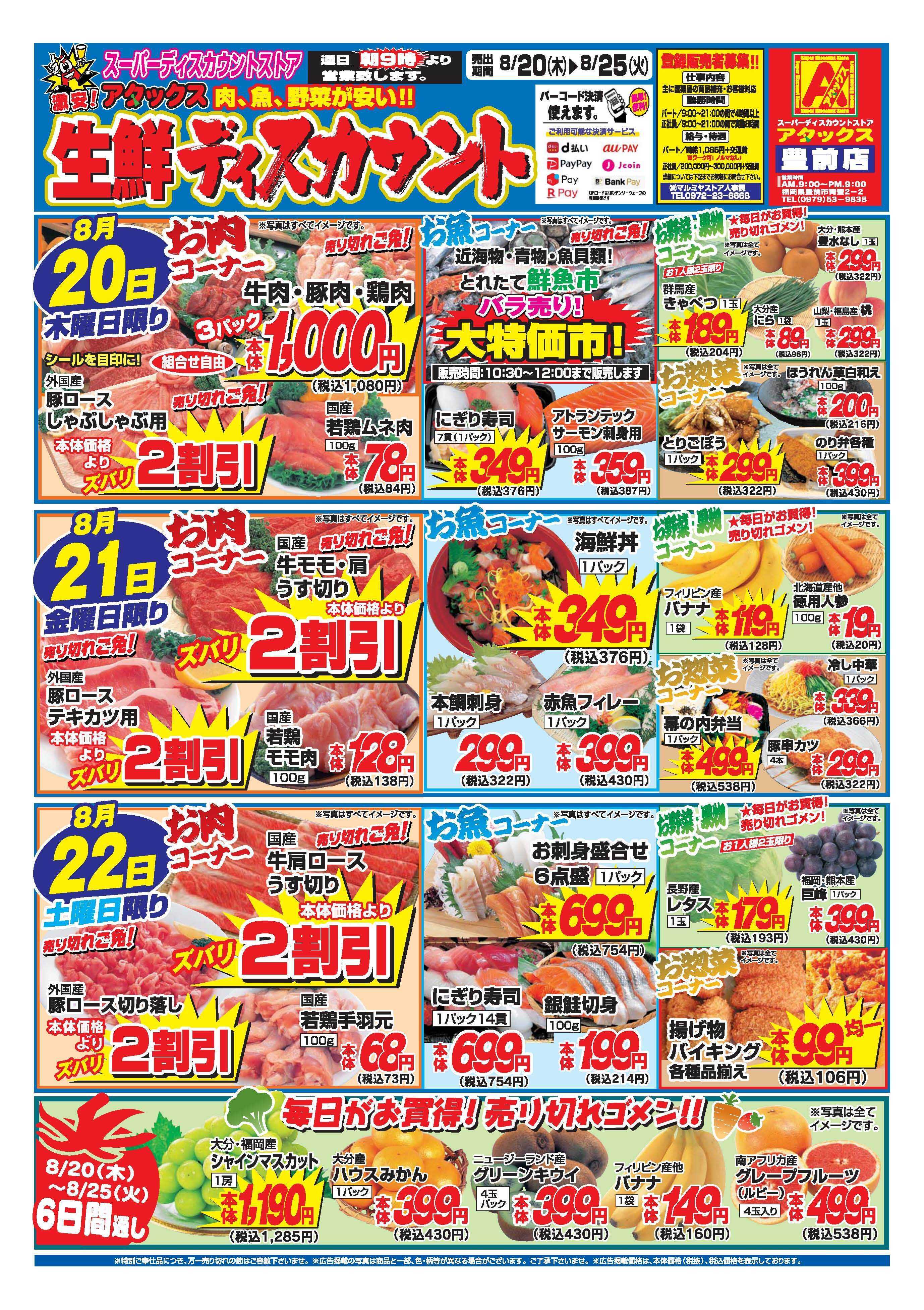 アタックス A_26.0820_0825_アタックス生鮮 豊前店 B4