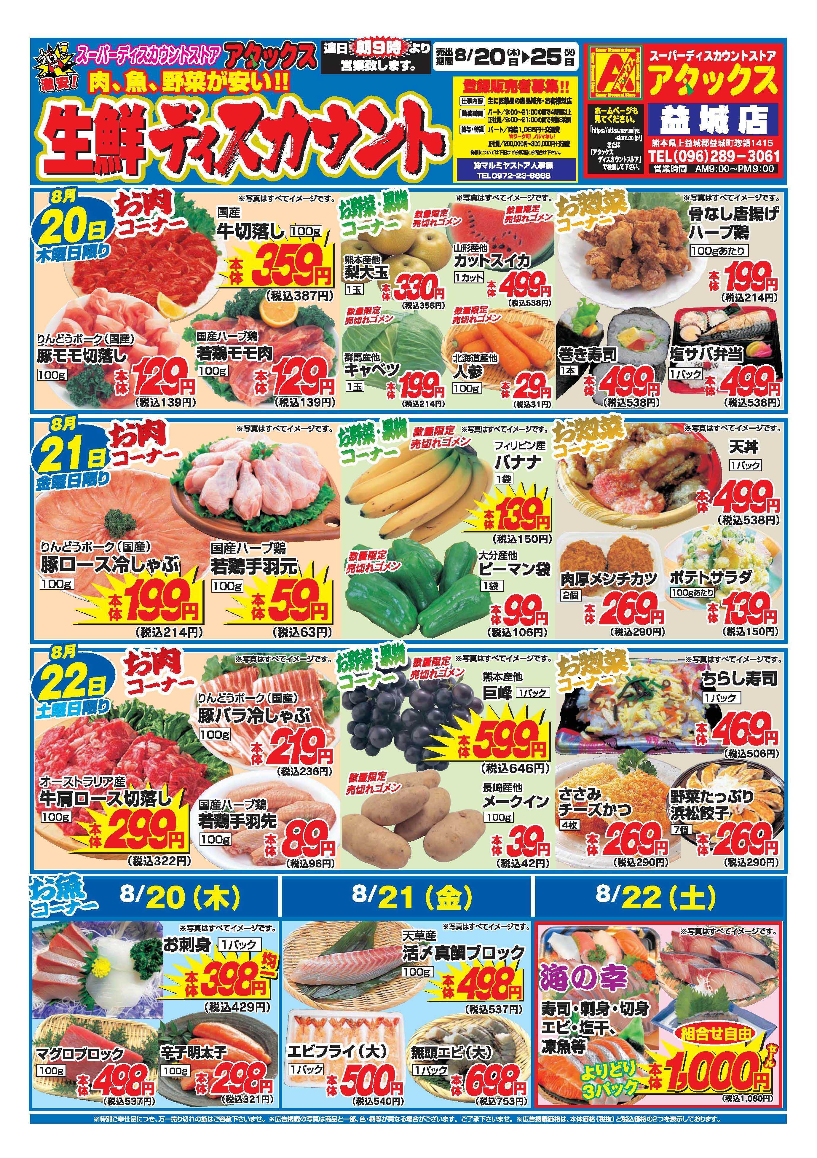 アタックス A_26.0820_0825_アタックス生鮮 益城店 B4
