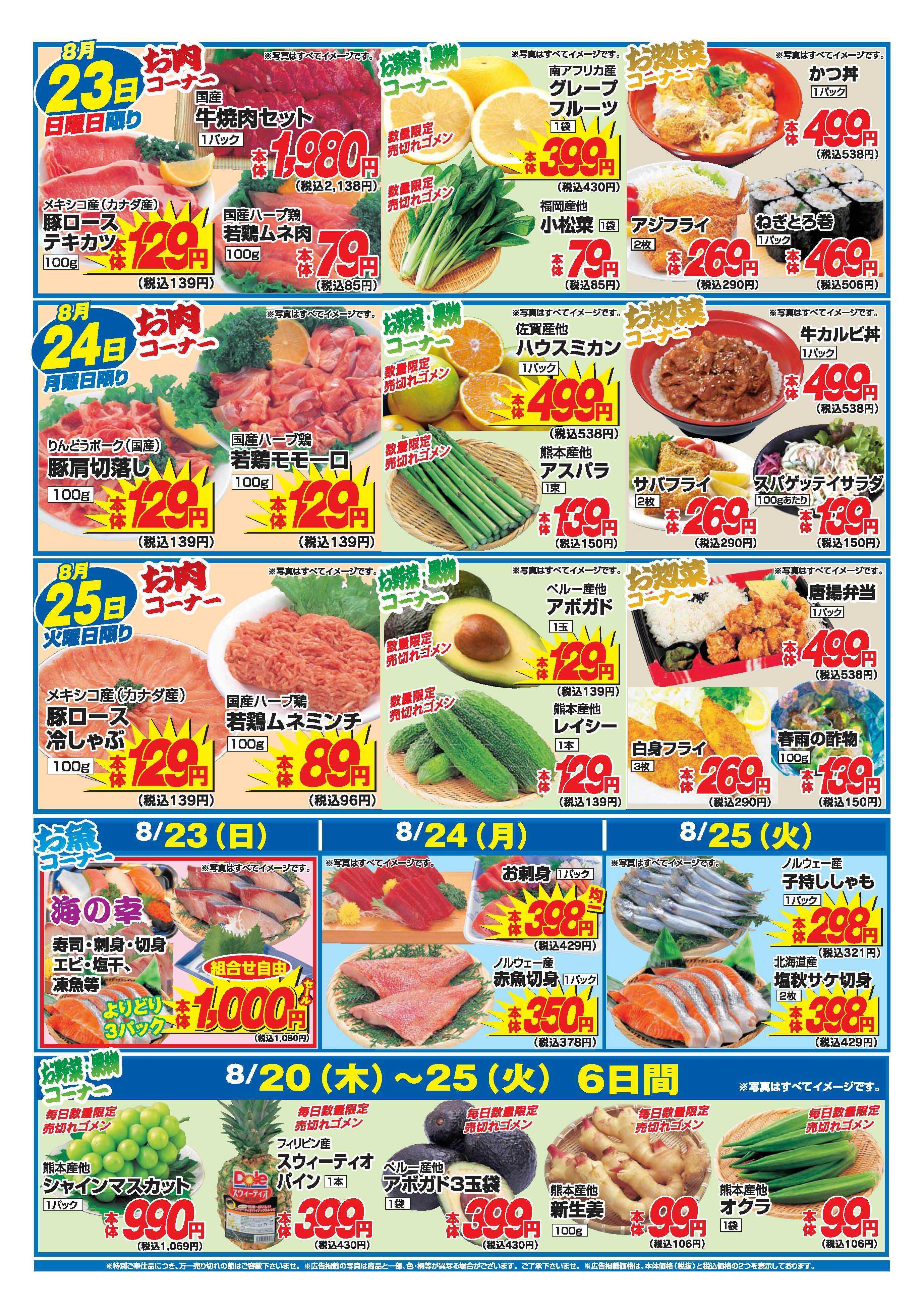 アタックス A_26.0820_0825_アタックス生鮮 益城店 B4