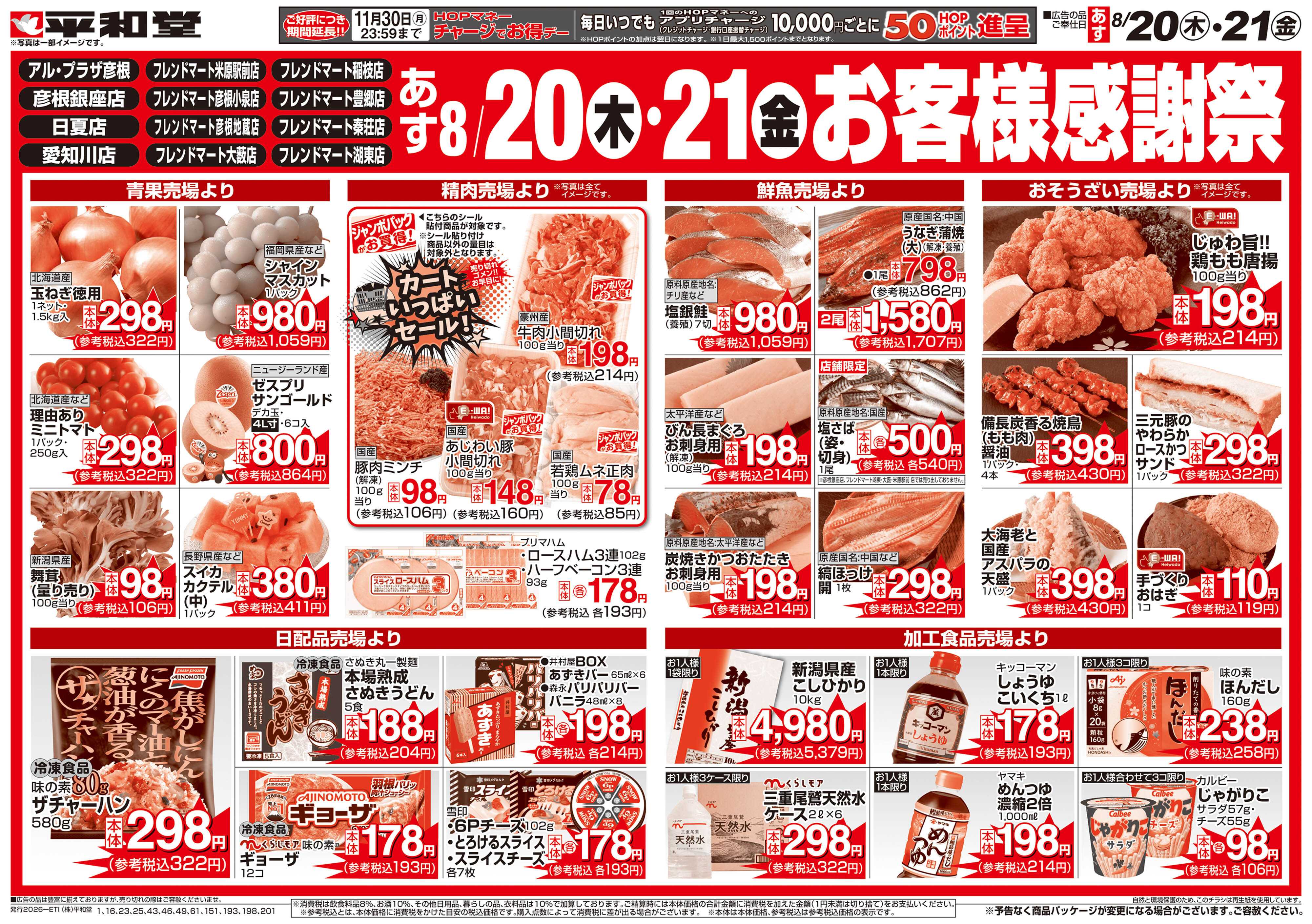 平和堂 8/20（木）～お客様感謝祭【裏面】