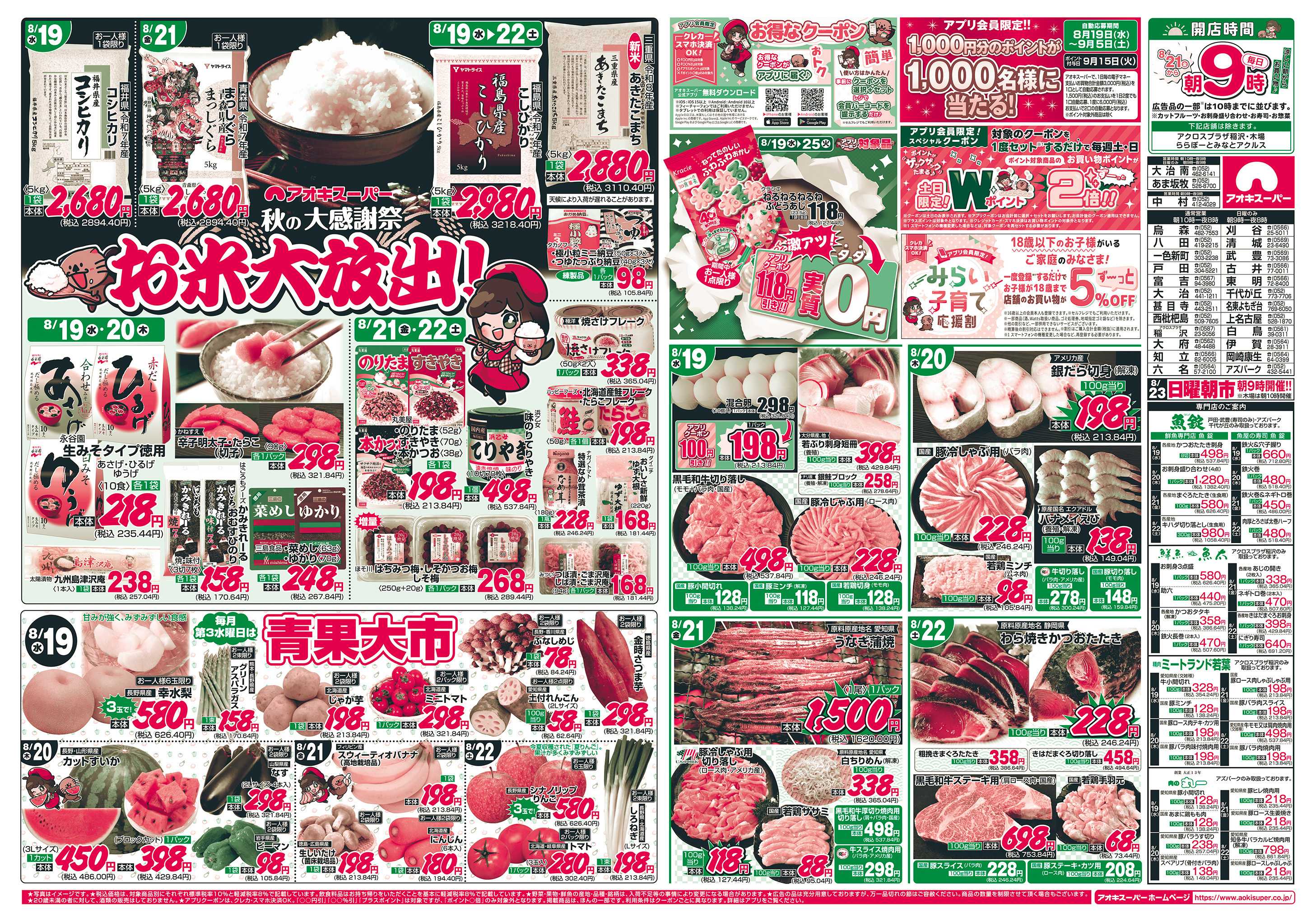 アオキスーパー 8月19日〜22日