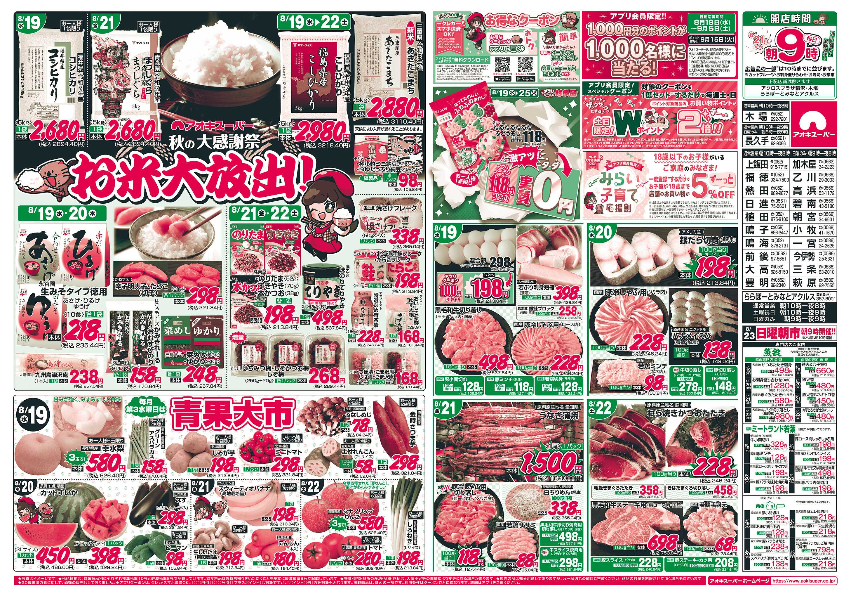 アオキスーパー 8月19日〜22日