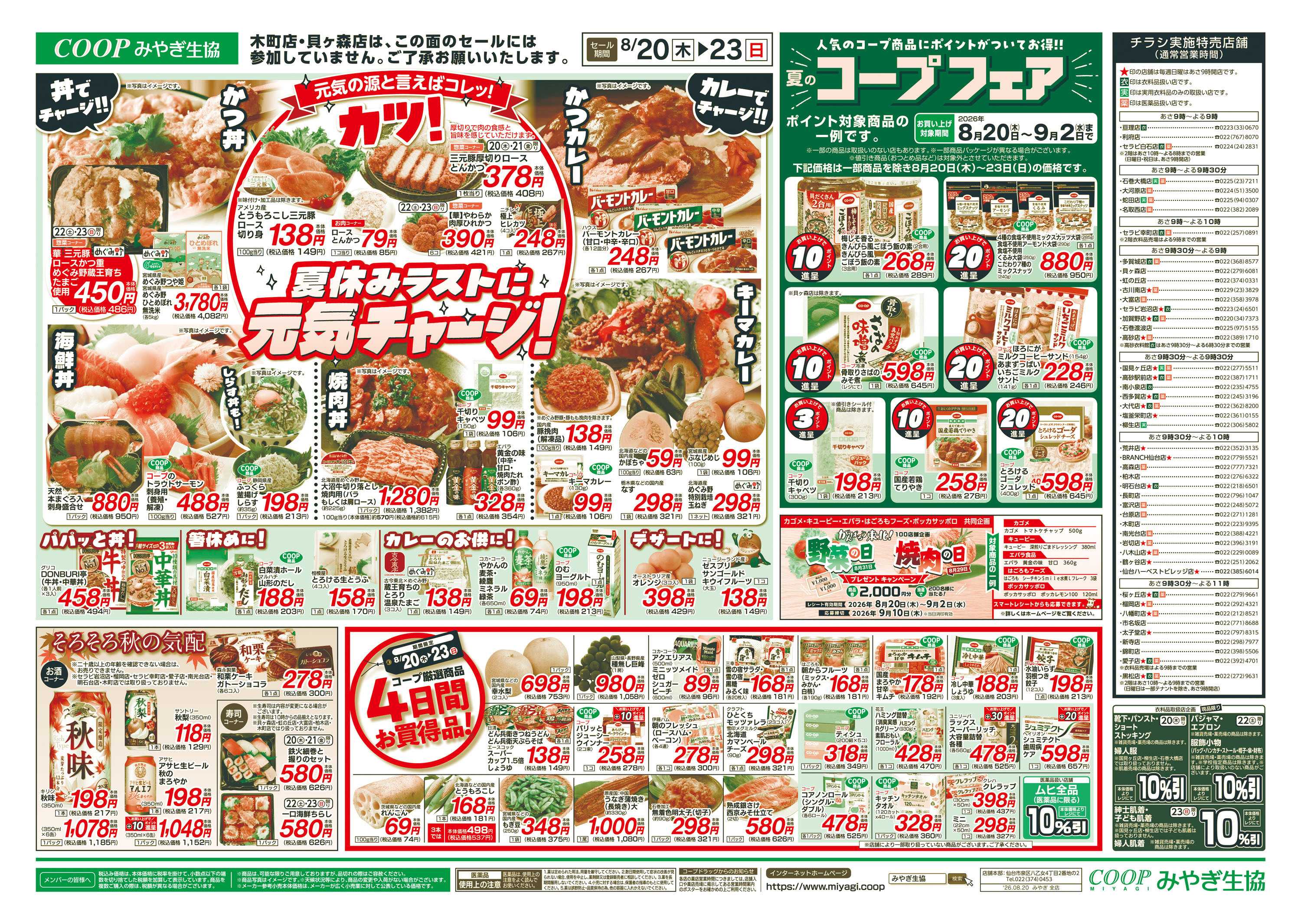 みやぎ生協 丼・カレー＋コープフェア