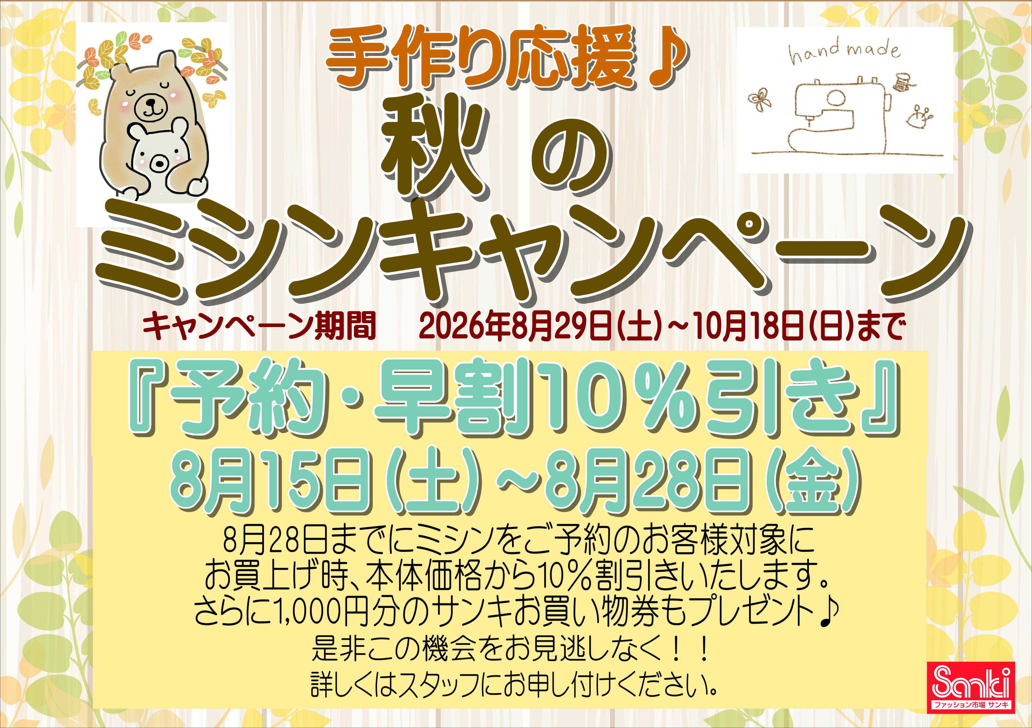 ファッション市場サンキ 秋のミシンキャンペーン　予約早割企画!!