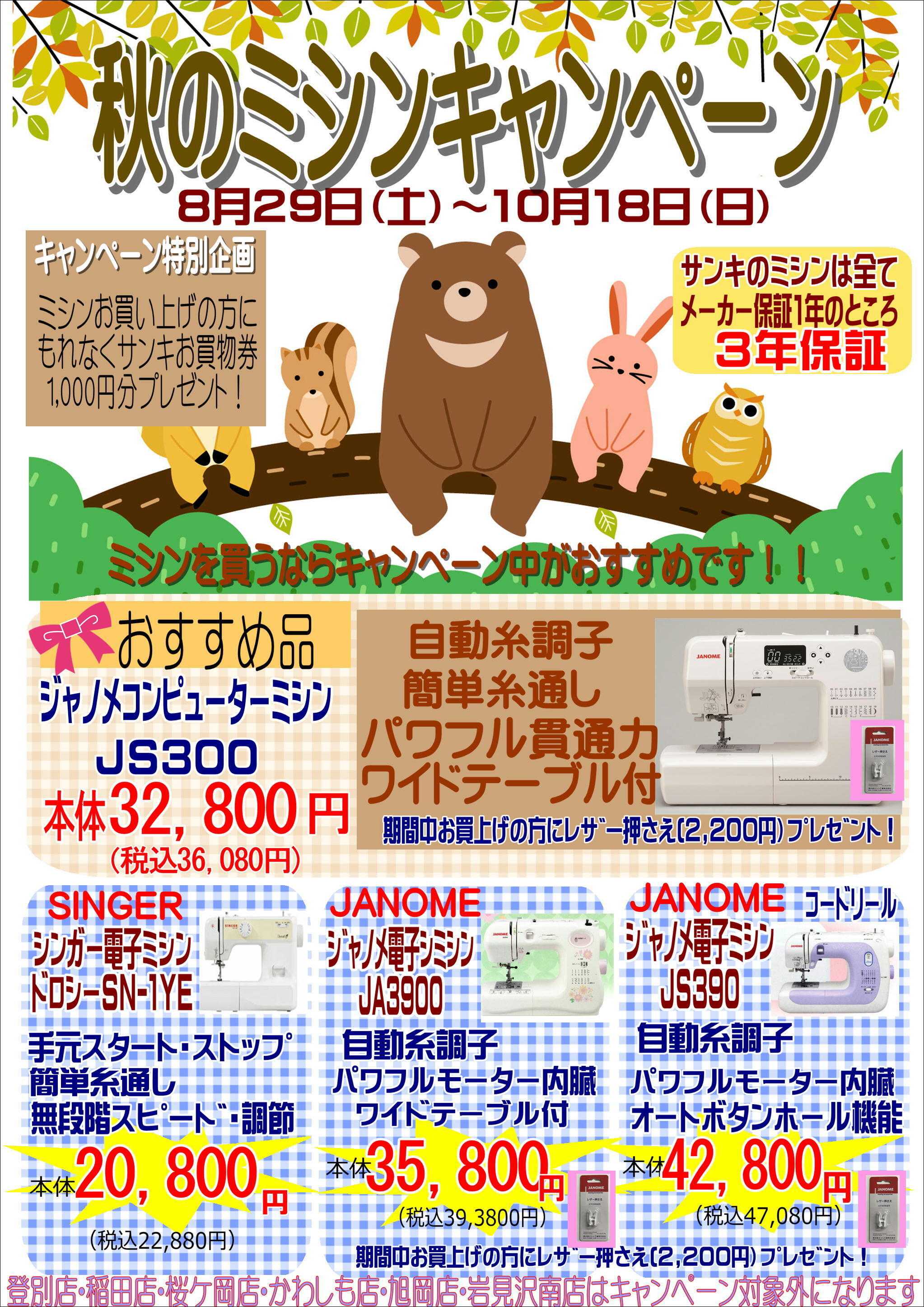 ファッション市場サンキ 秋のミシンキャンペーン!!