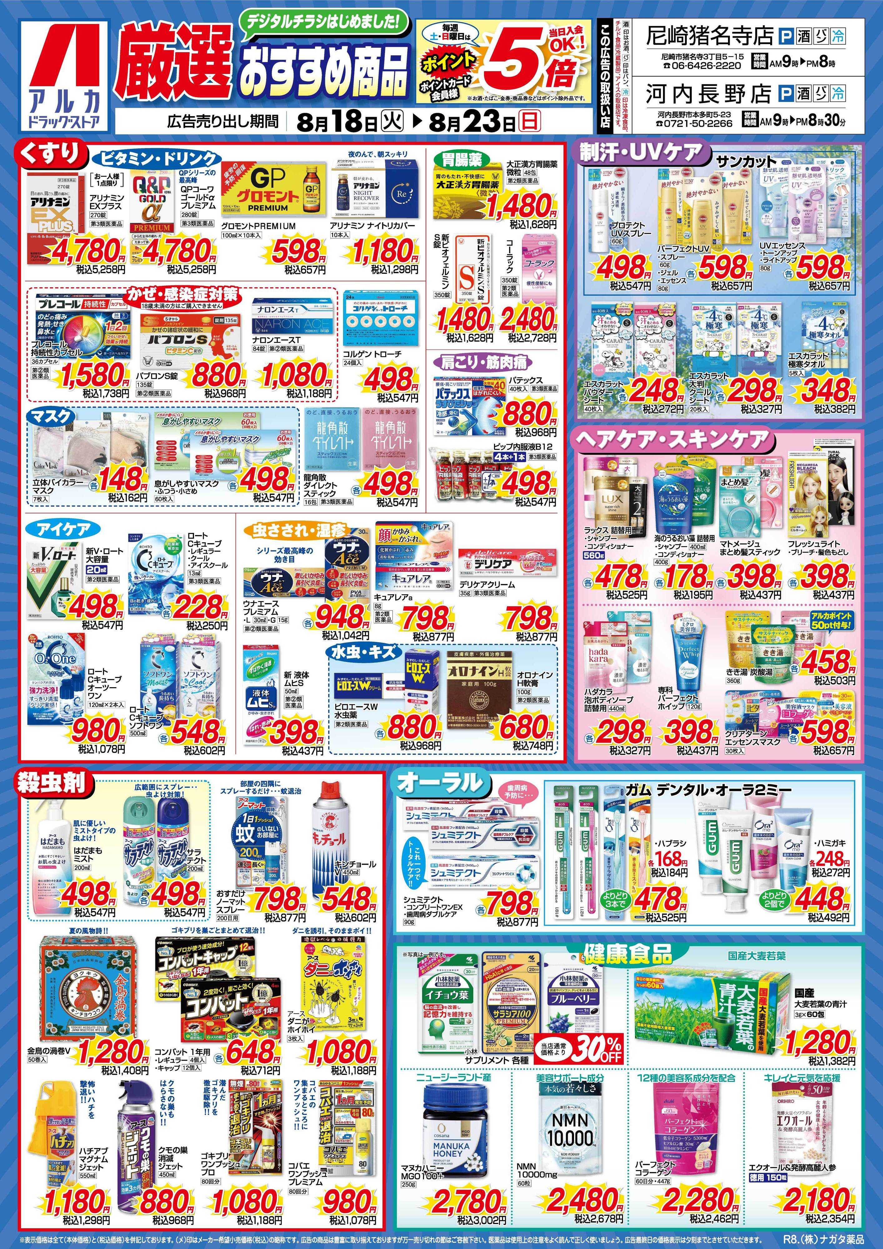 アルカドラッグストア 当日入会OK！毎週土日はポイント5倍！