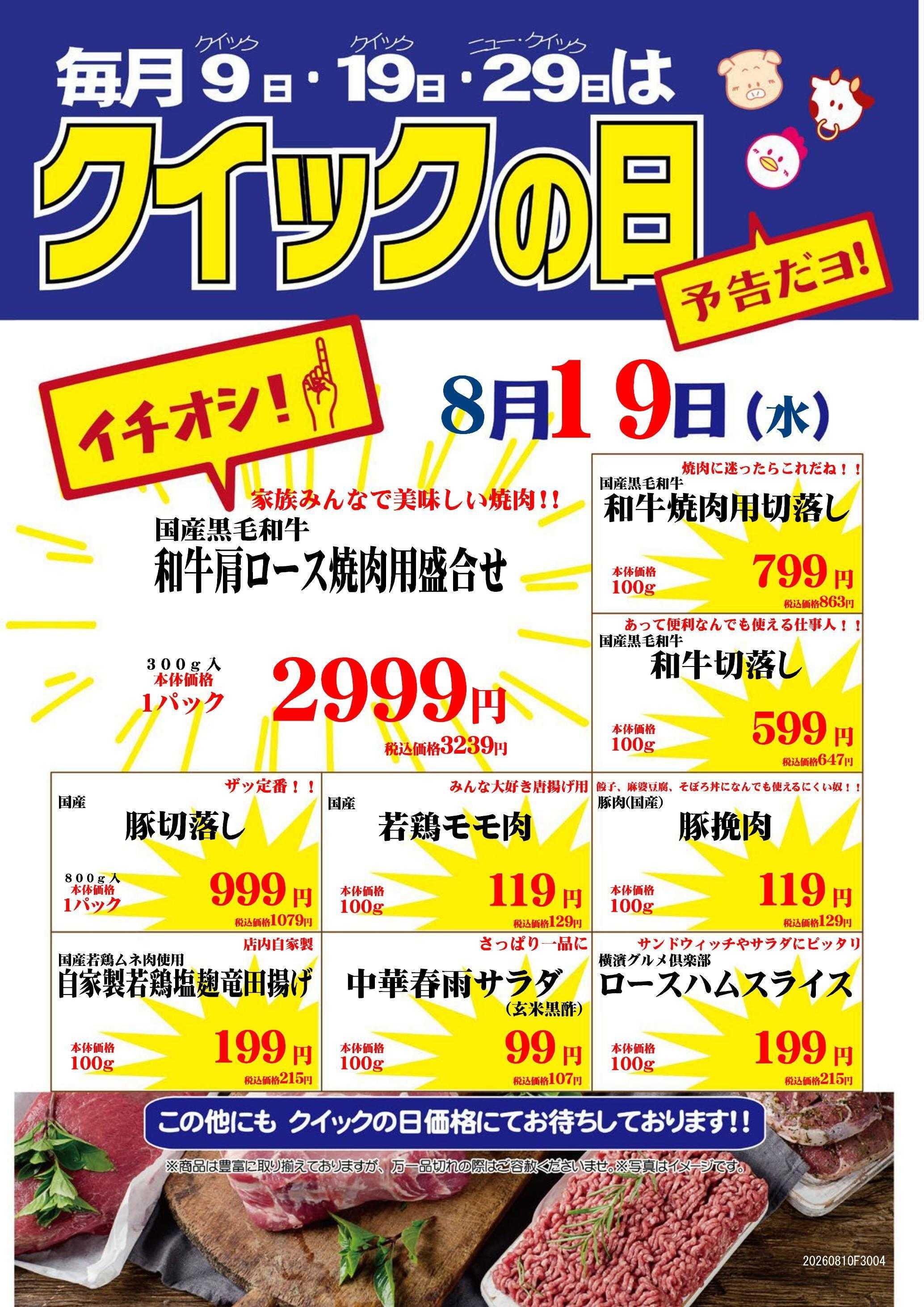 ビーンズ ビーンズ亀有ニュークイック『クイックの日』