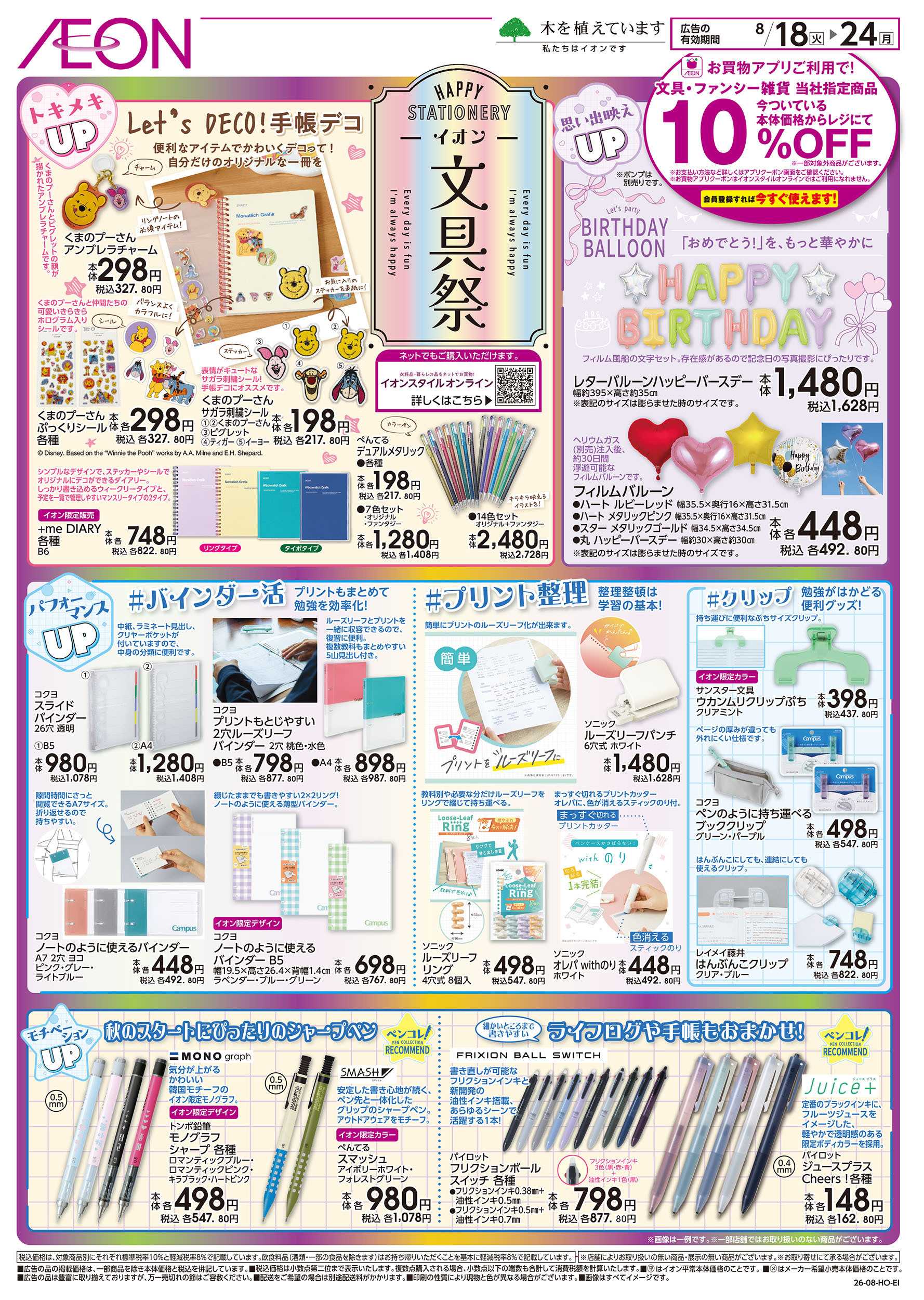 イオン 8/18号　イオン文具祭