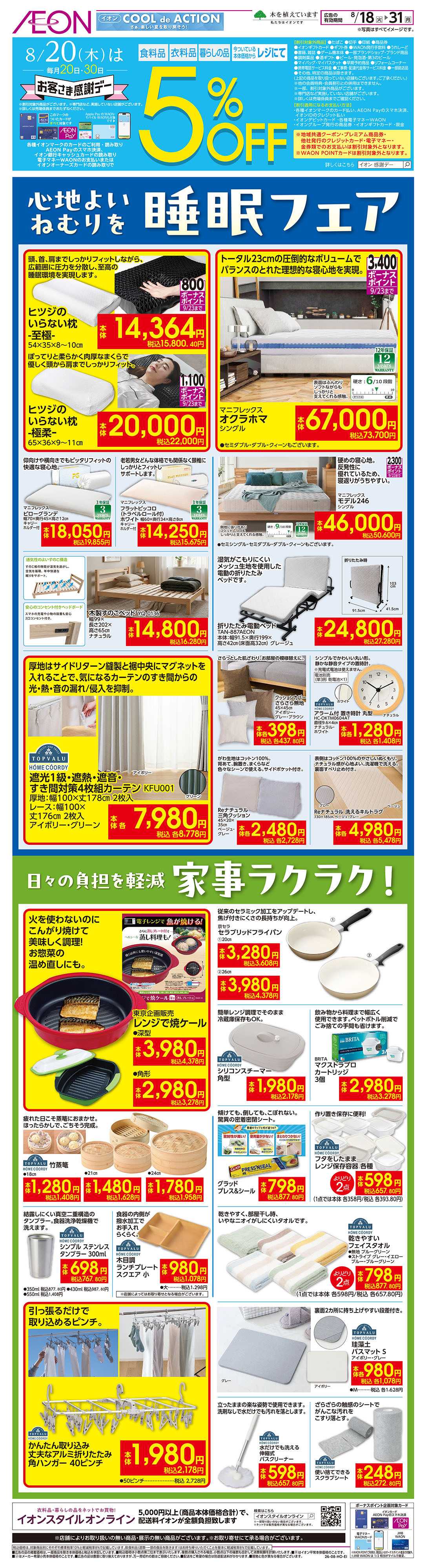 イオンスタイル 8/18号　睡眠フェア
