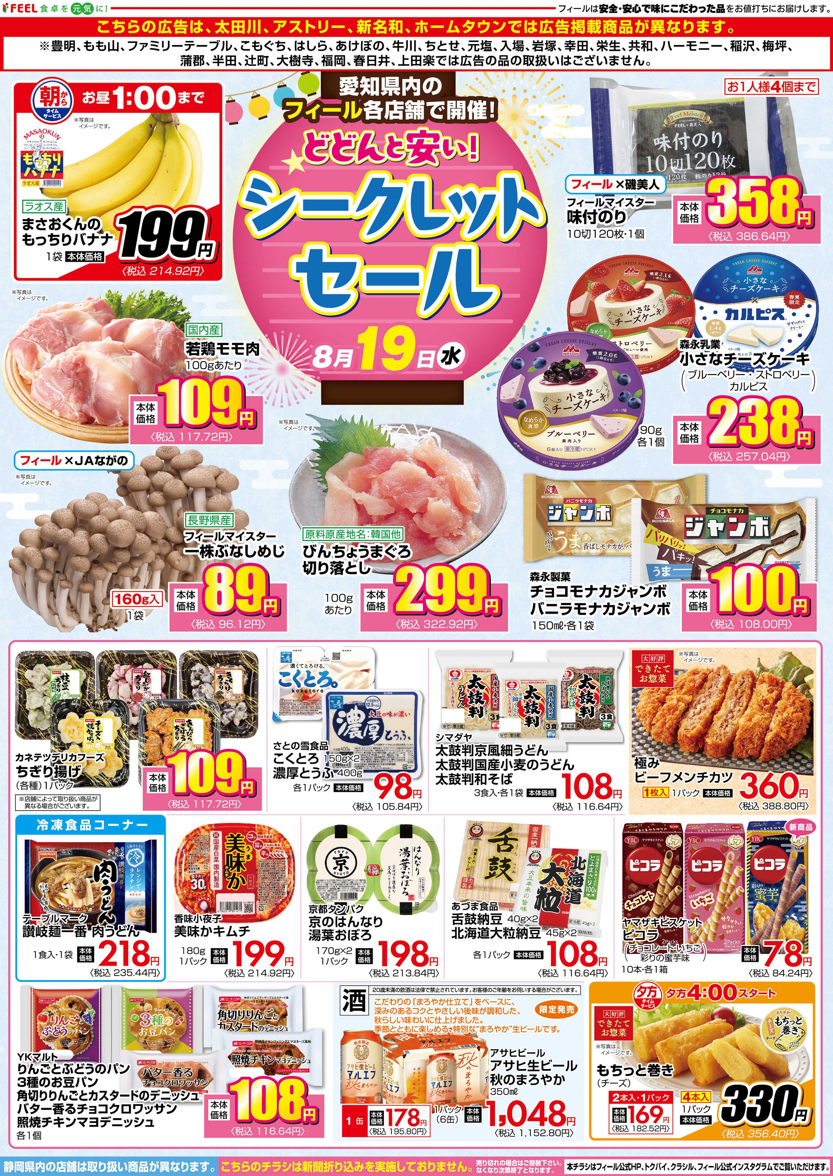 フィール シークレットセール