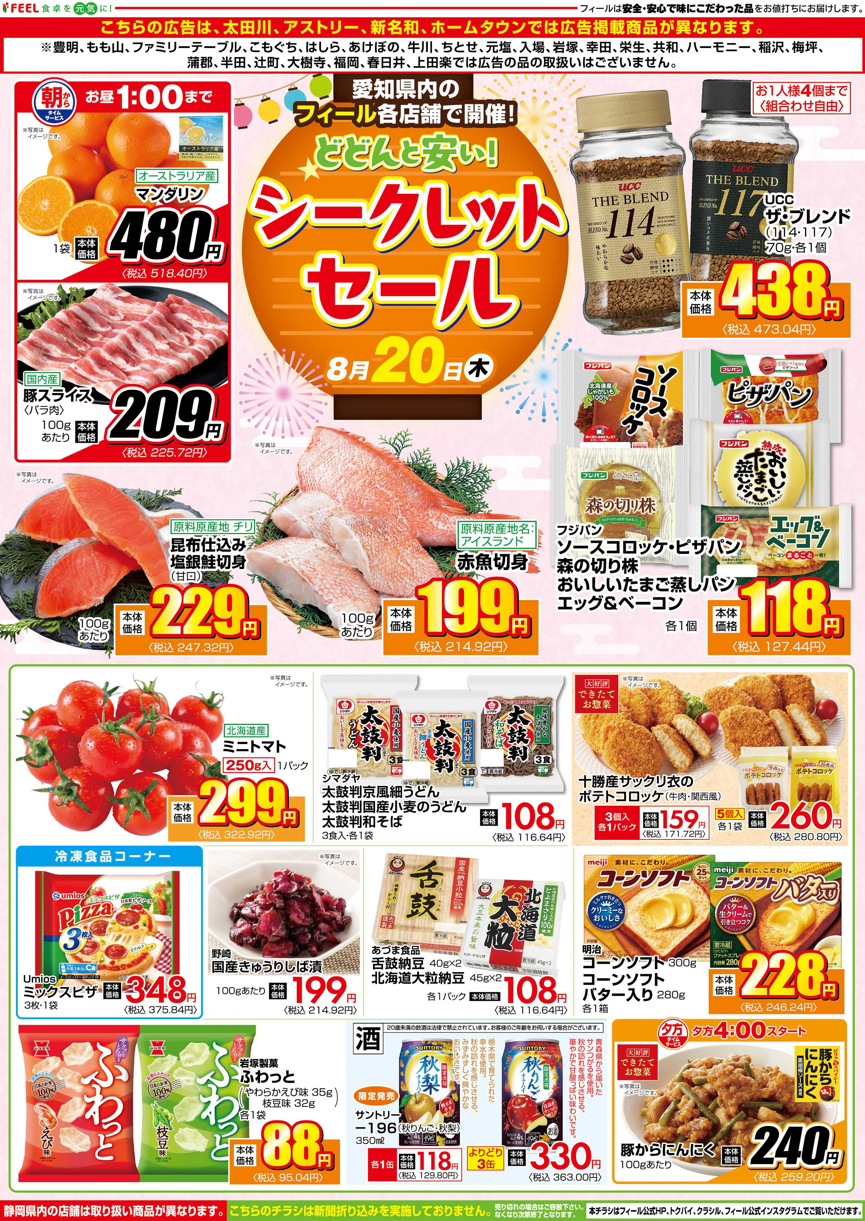 フィール シークレットセール