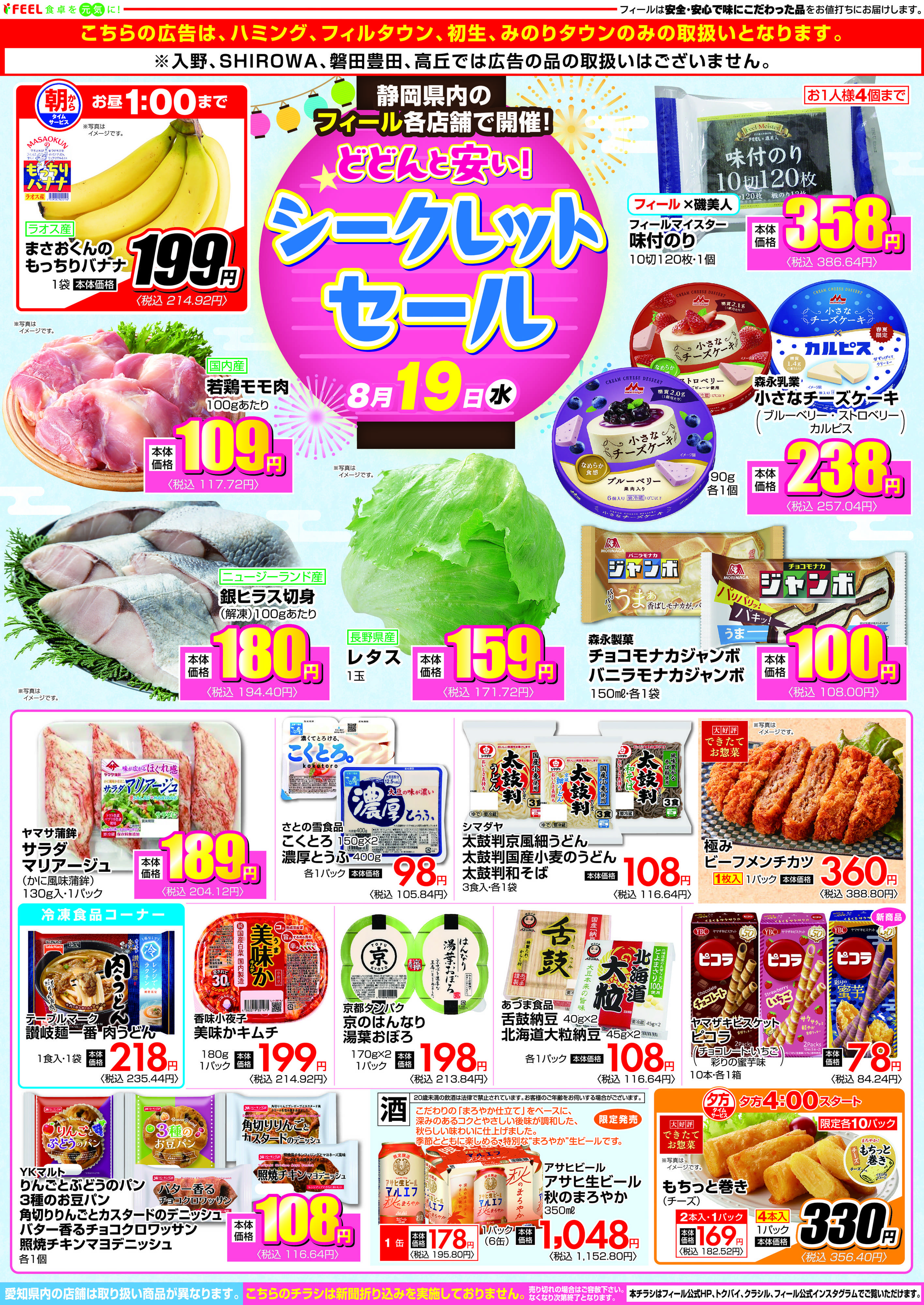 フィール シークレットセール