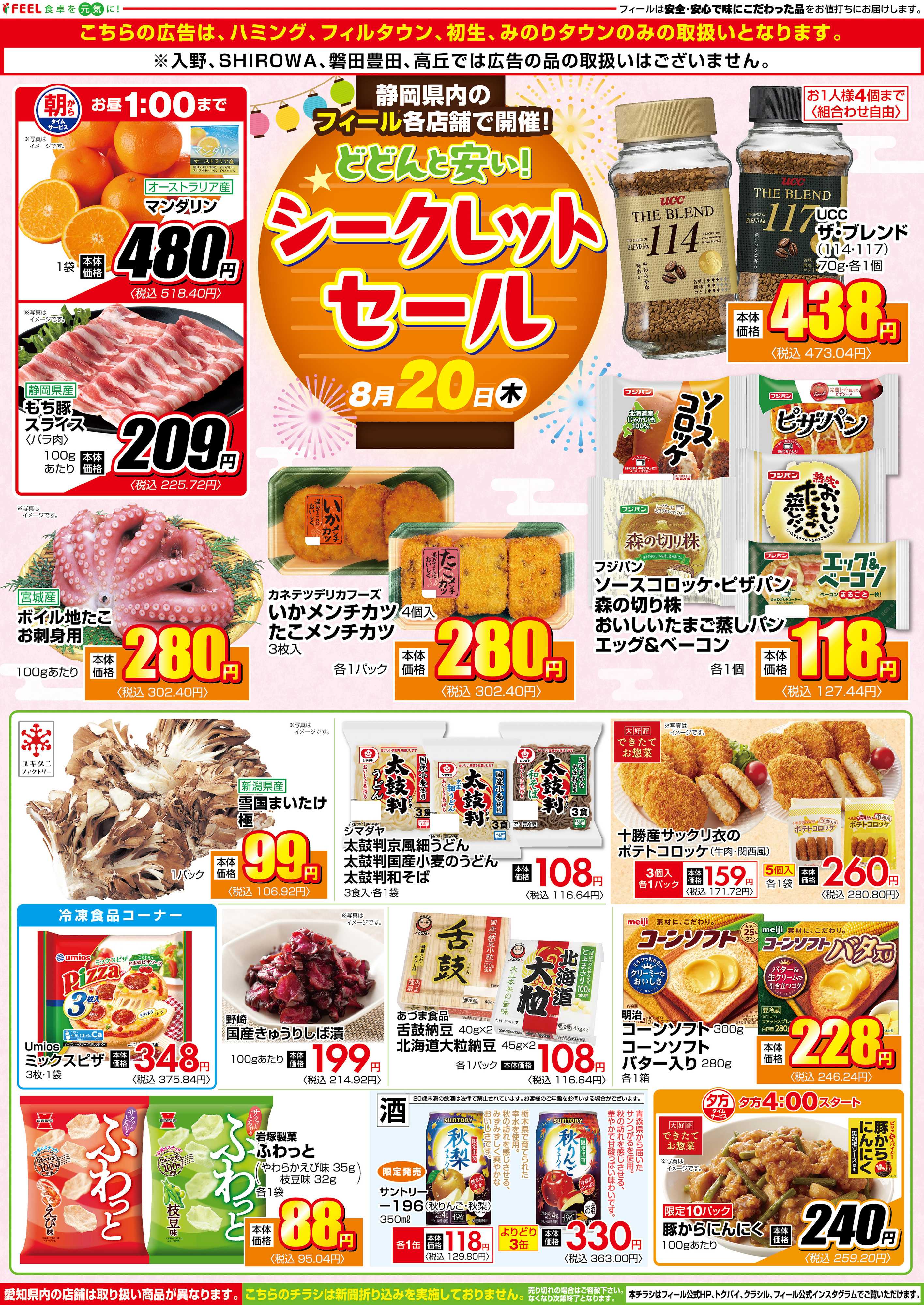 フィール シークレットセール