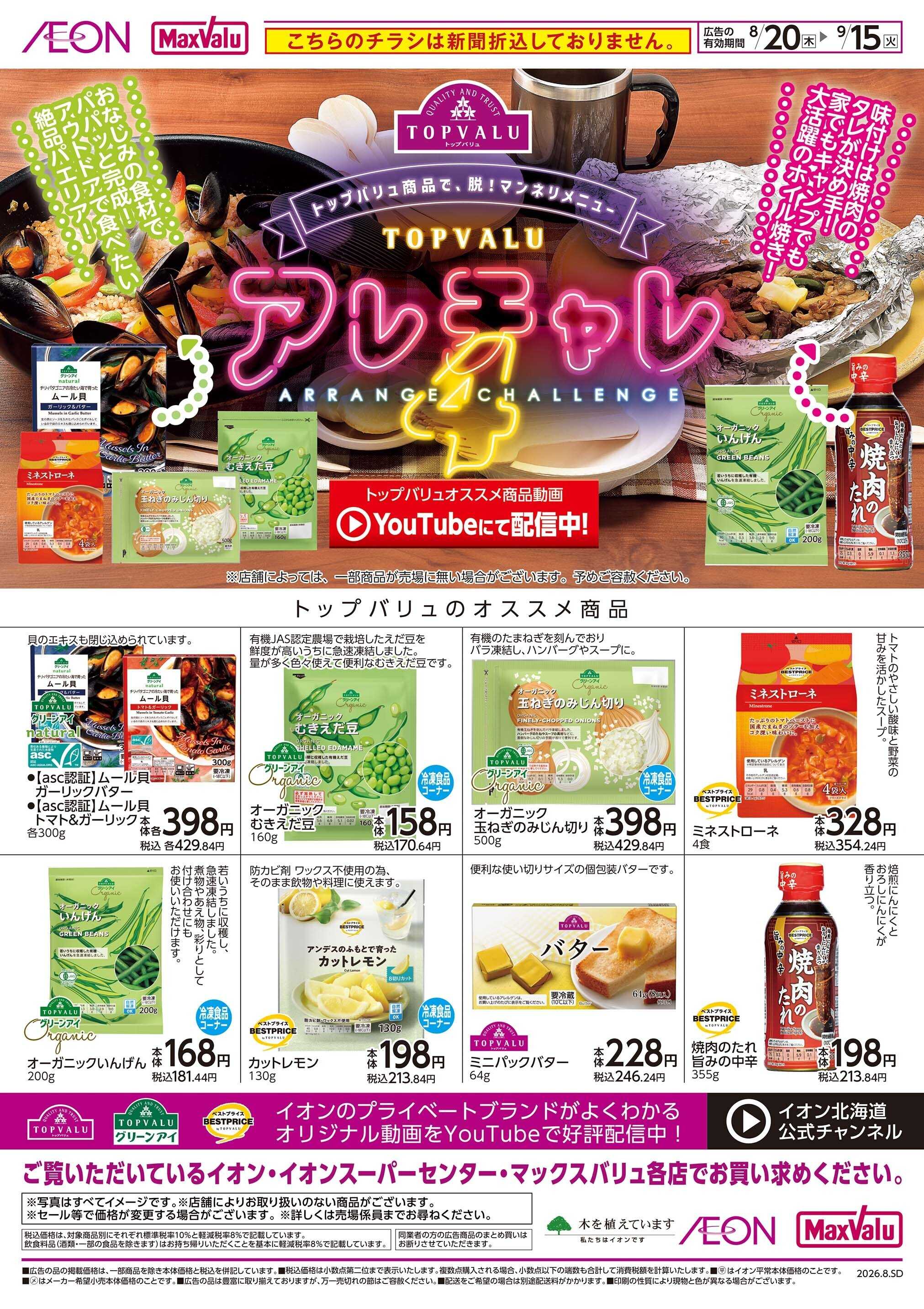 マックスバリュ アレチャレ4