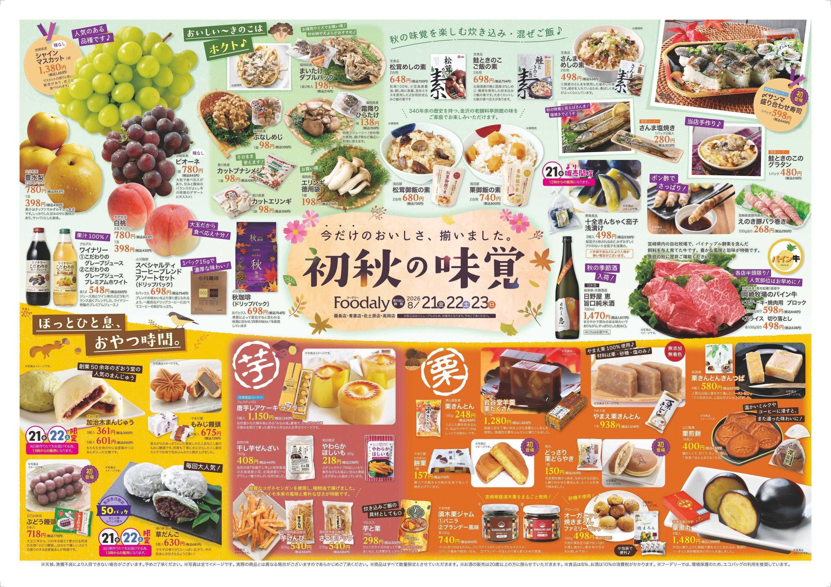 Foodaly 【初秋の味覚＆サーモン特集】8/21(金)～8/23(日) ※日替わりセール8/24(月)～8/27(木) ※赤江店除く