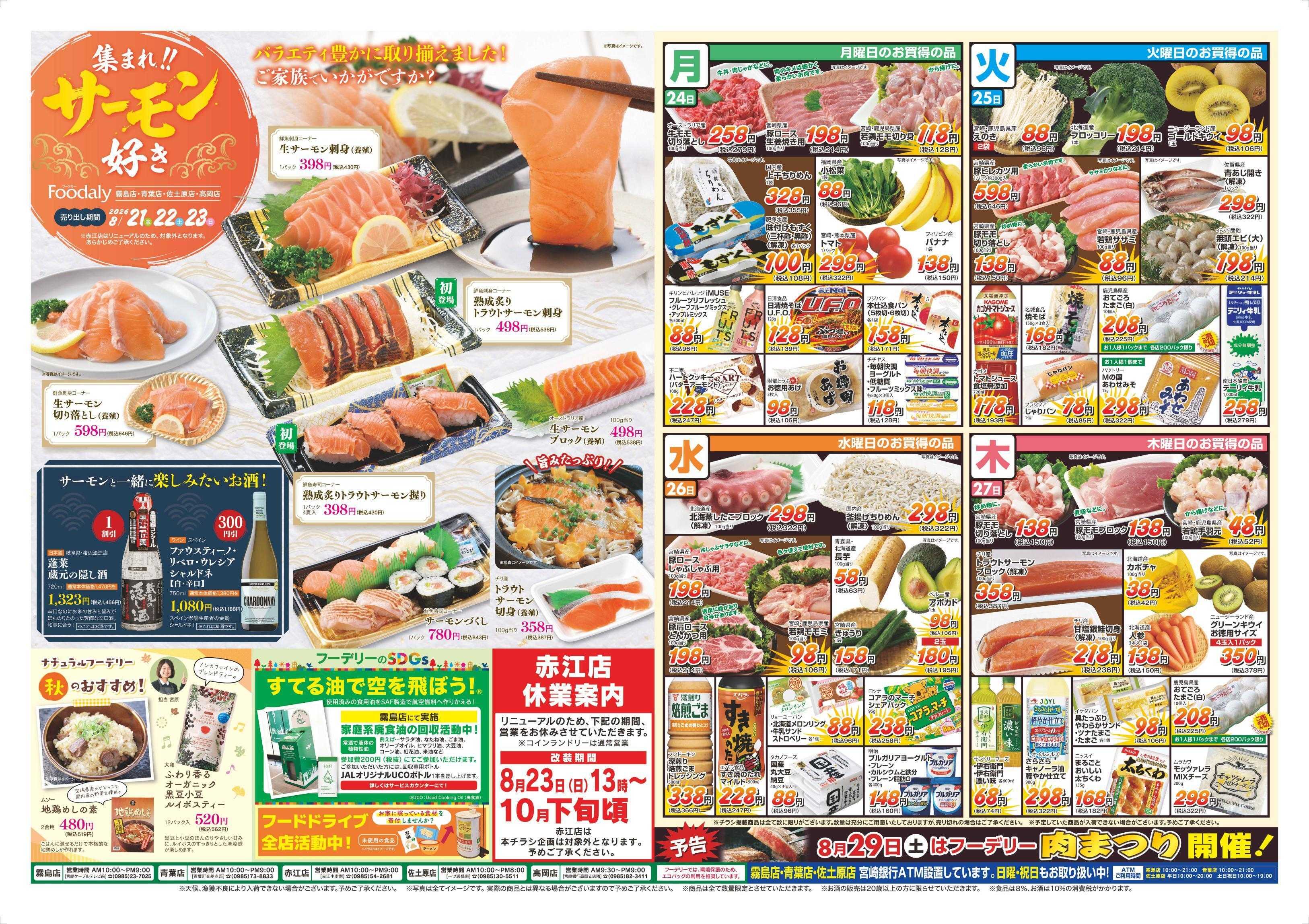 Foodaly 【初秋の味覚＆サーモン特集】8/21(金)～8/23(日) ※日替わりセール8/24(月)～8/27(木) ※赤江店除く
