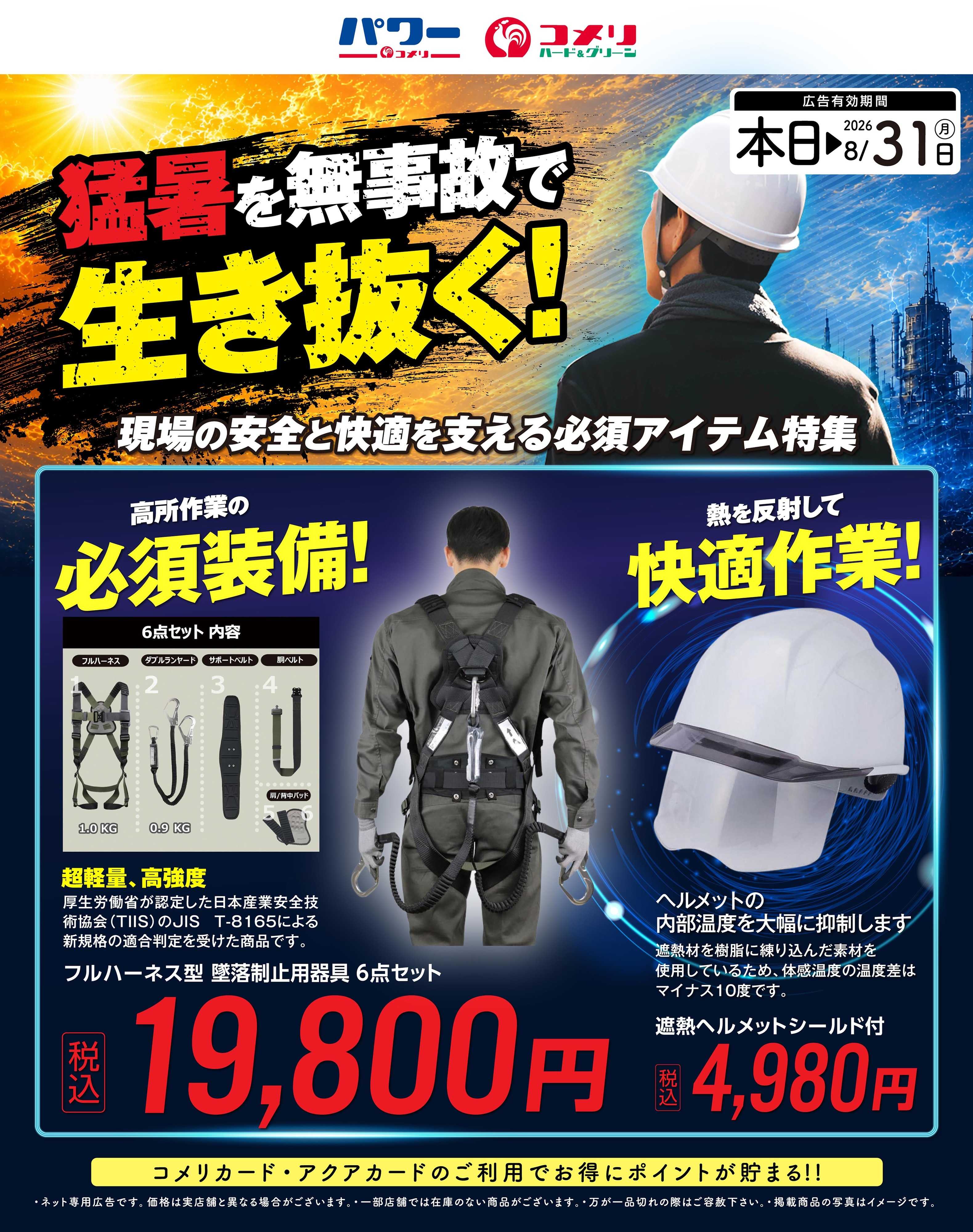 コメリハード＆グリーン 現場の暑熱対策・安全対策特集