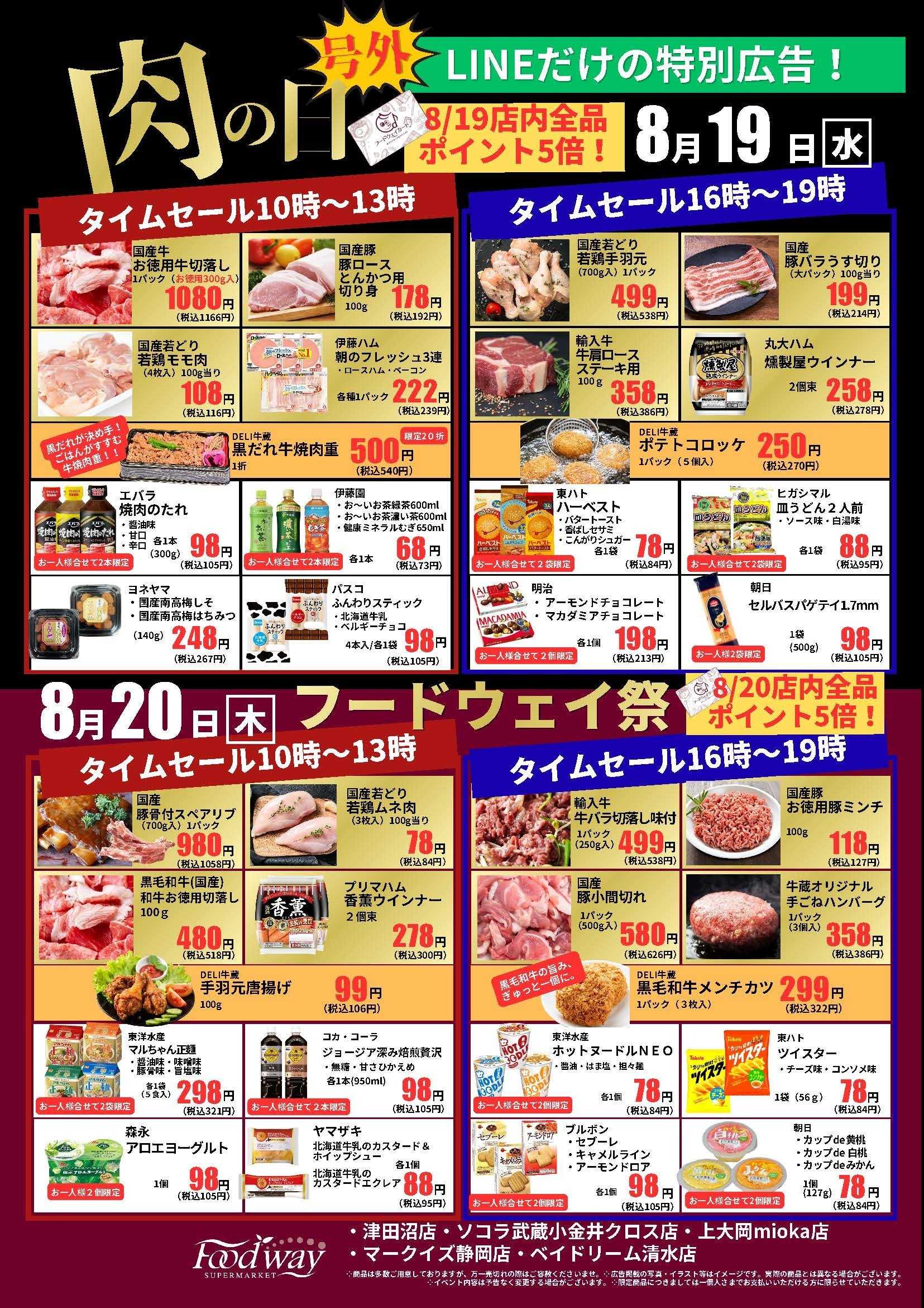 foodway 号外セール！