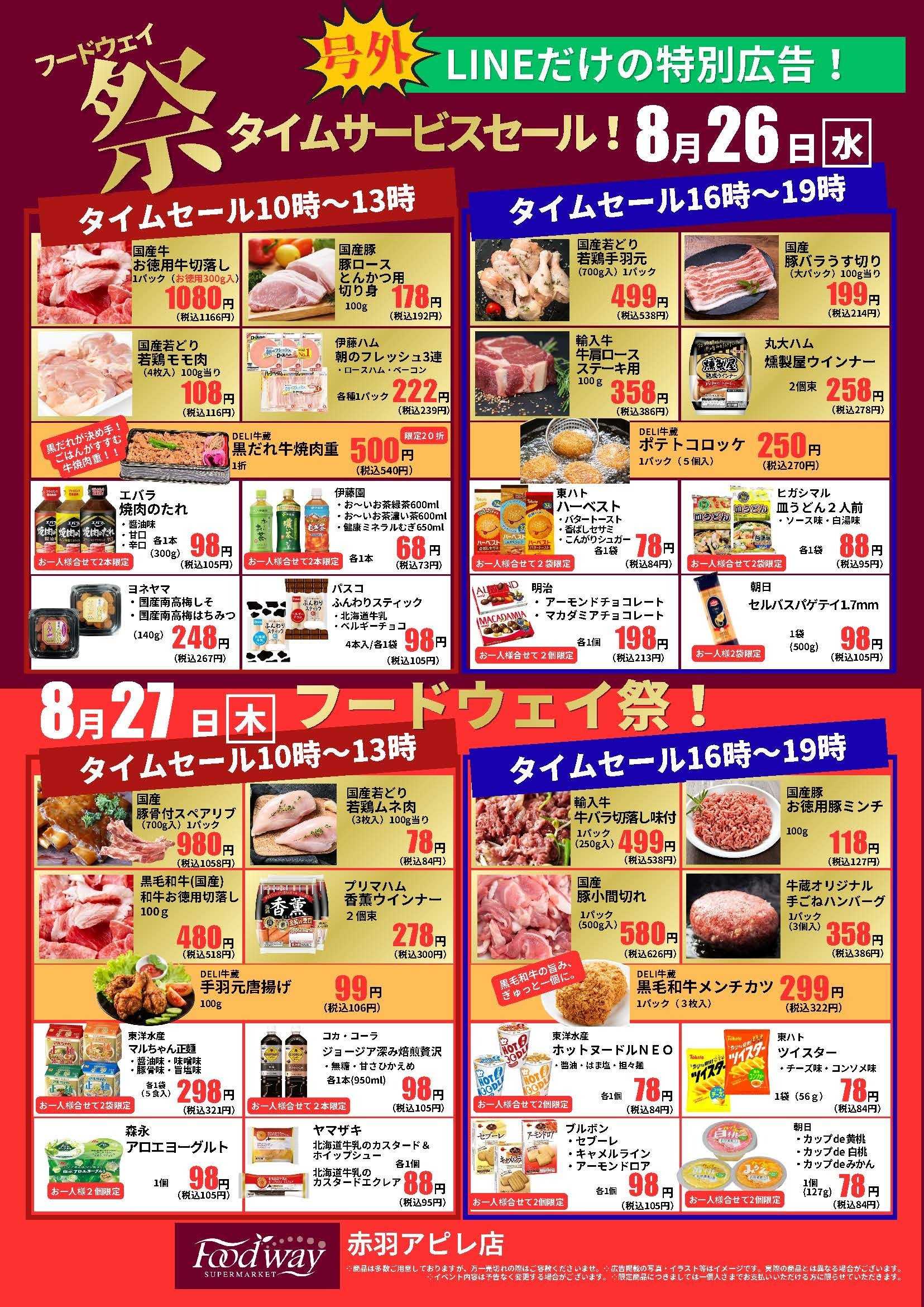 foodway 号外セール！
