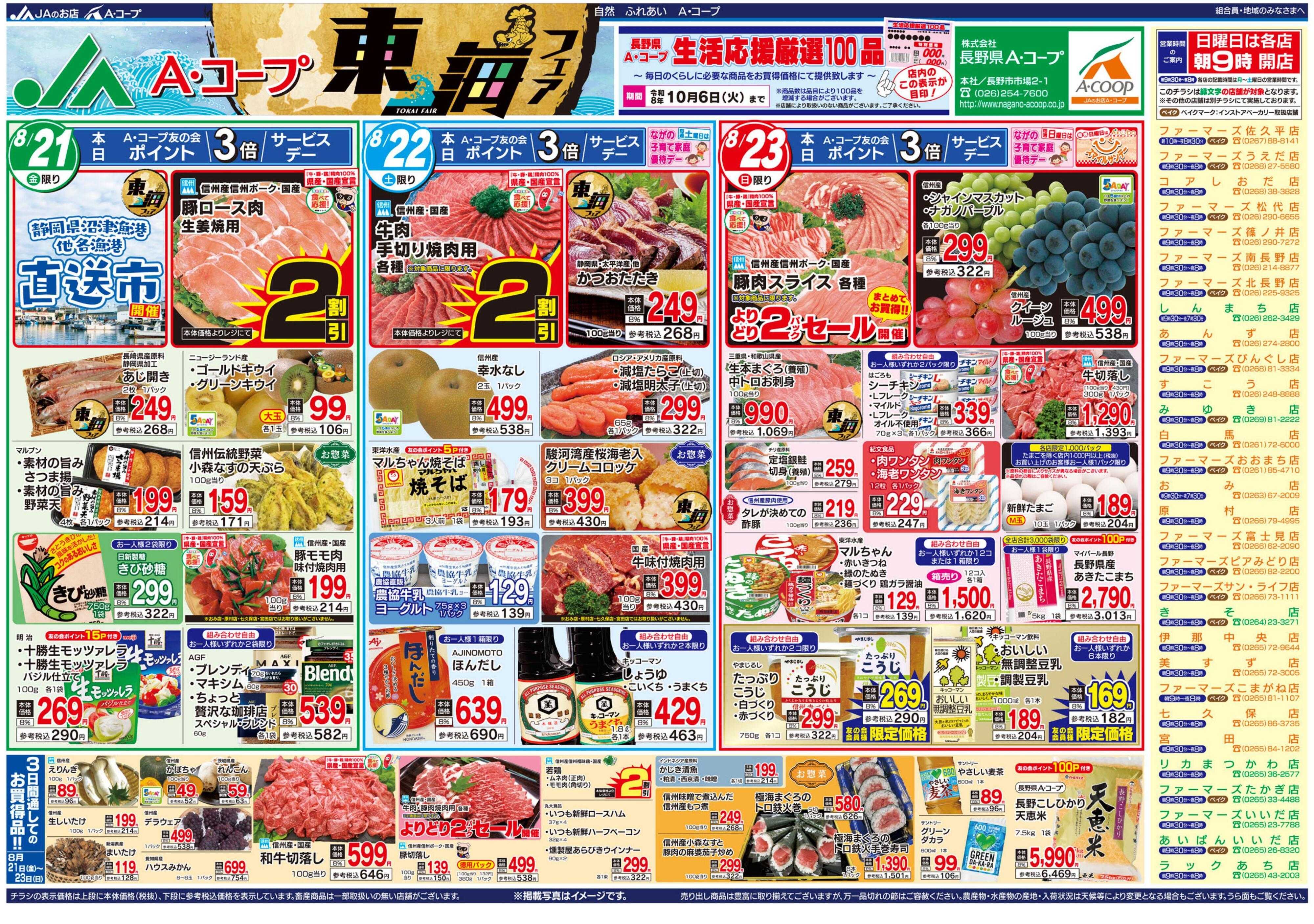 長野県A・コープ 8月21日（金）～8月23日（日）