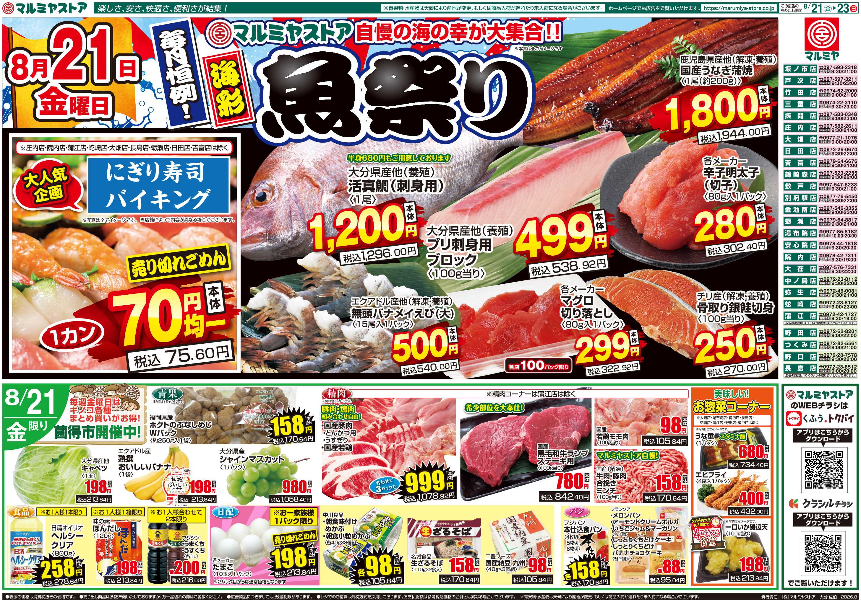 マルミヤストア M.26.0821_23_海彩魚祭り①B4