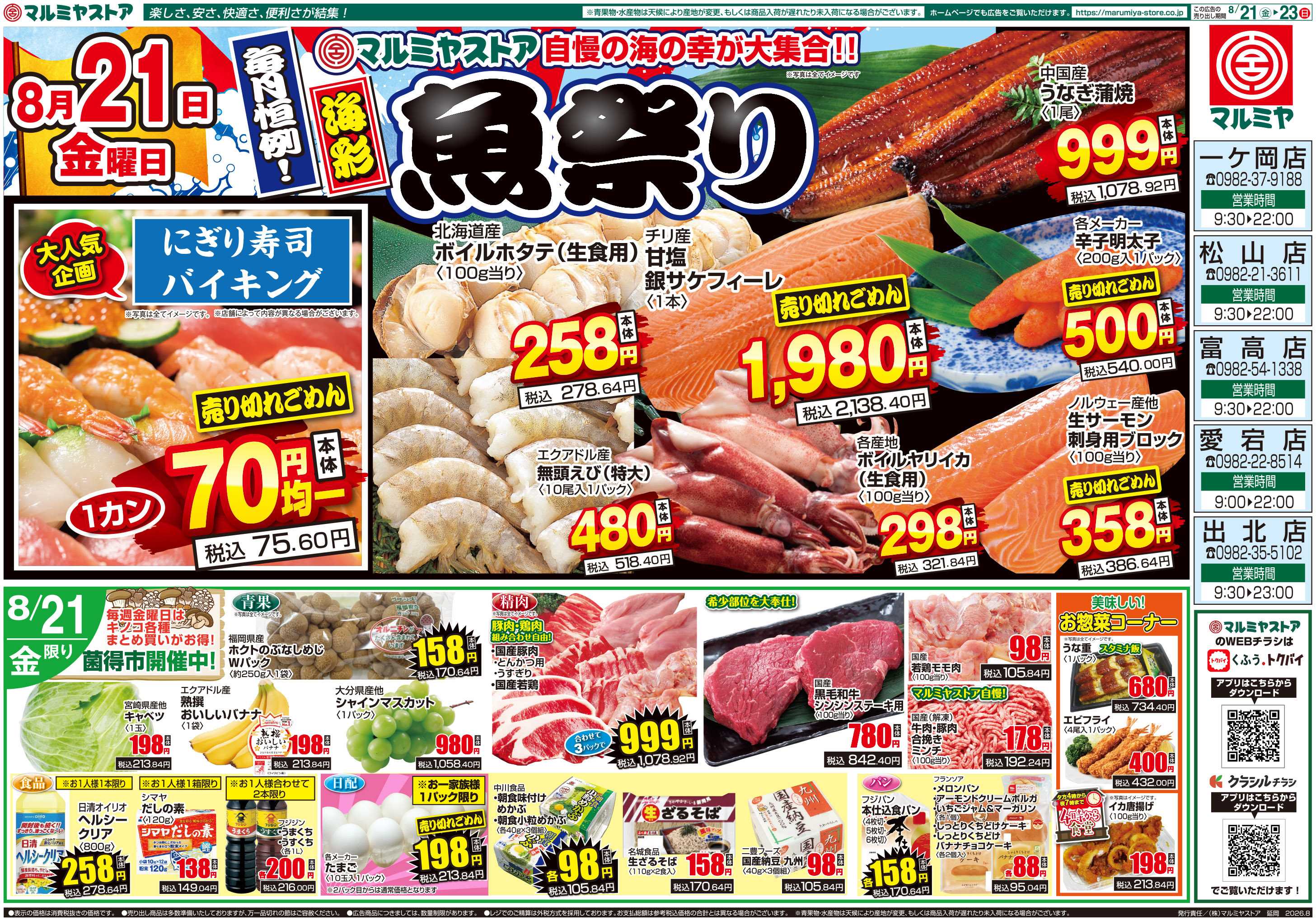 マルミヤストア M.26.0821_23_海彩魚祭り③B4