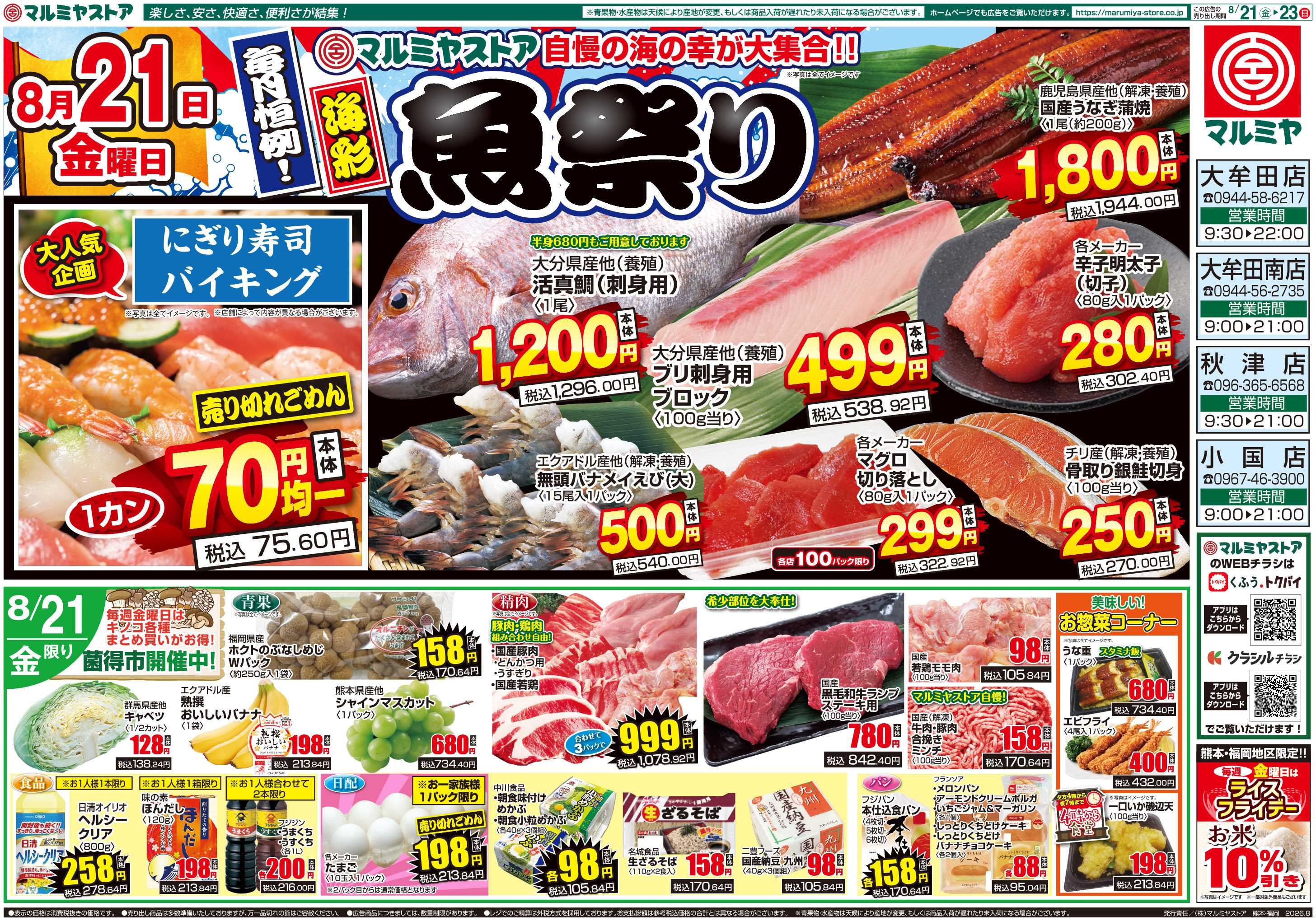 マルミヤストア M.26.0821_23_海彩魚祭り④B4