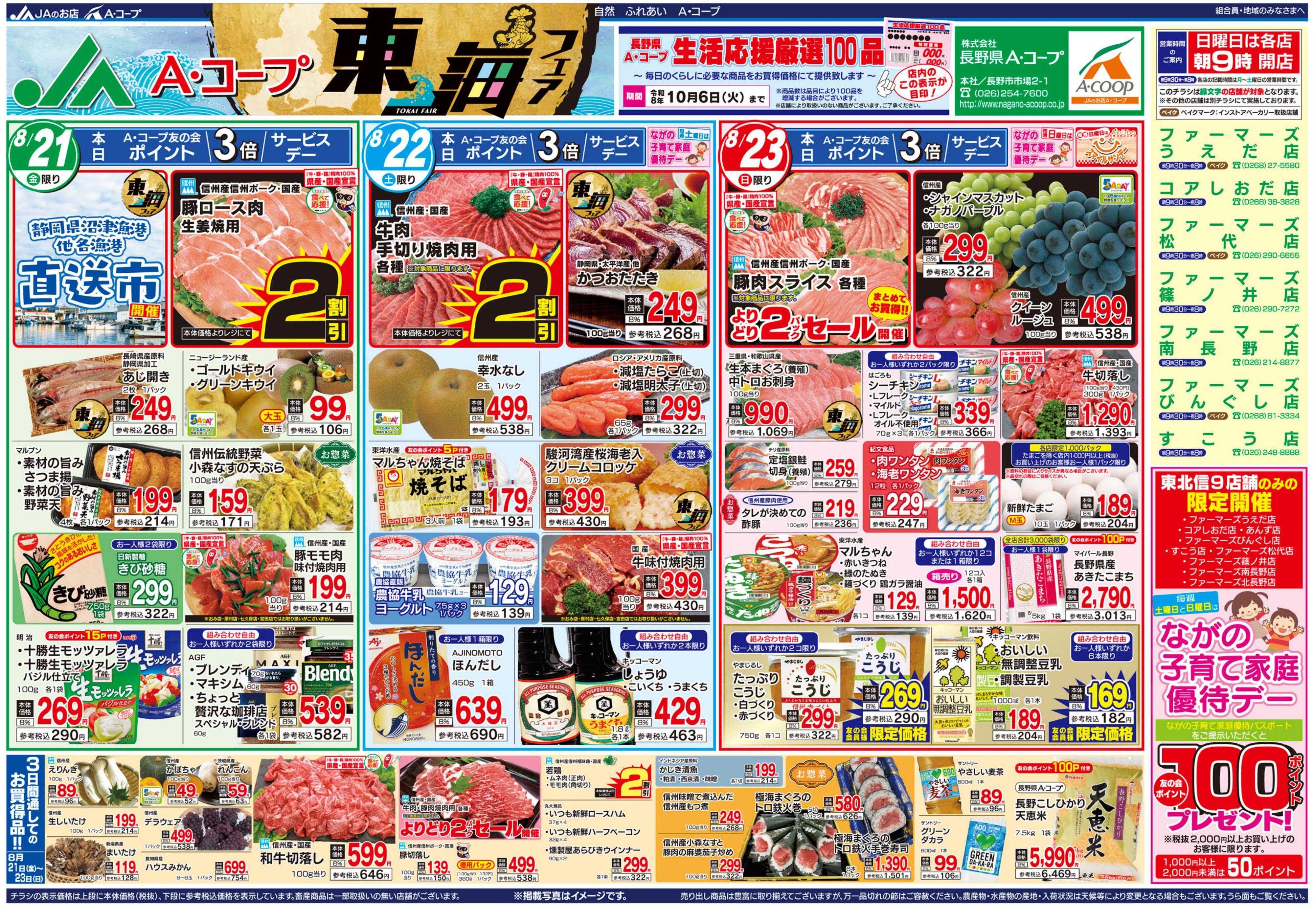 長野県A・コープ 8月21日（金）～8月23日（日）