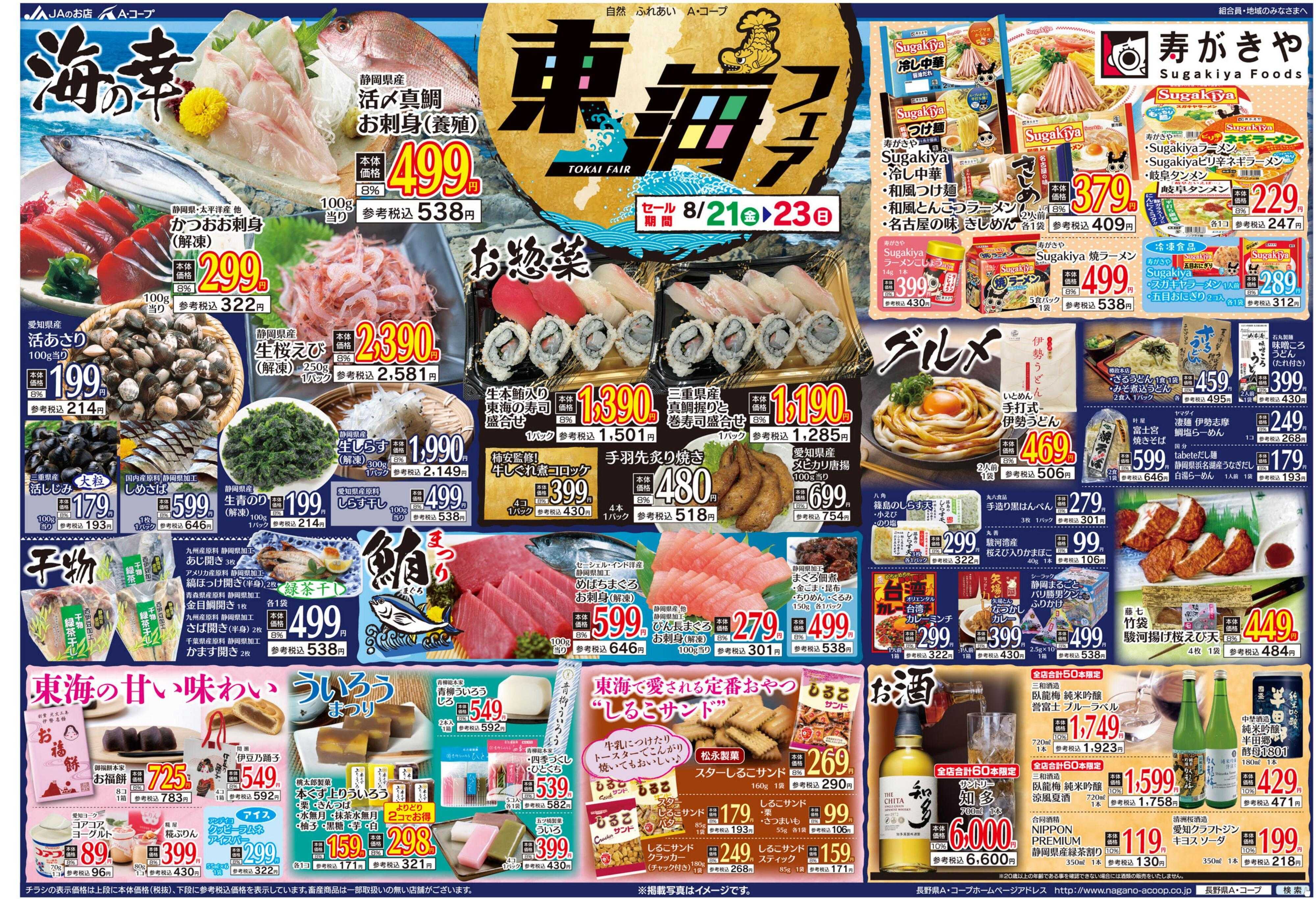 長野県A・コープ 8月21日（金）～8月23日（日）