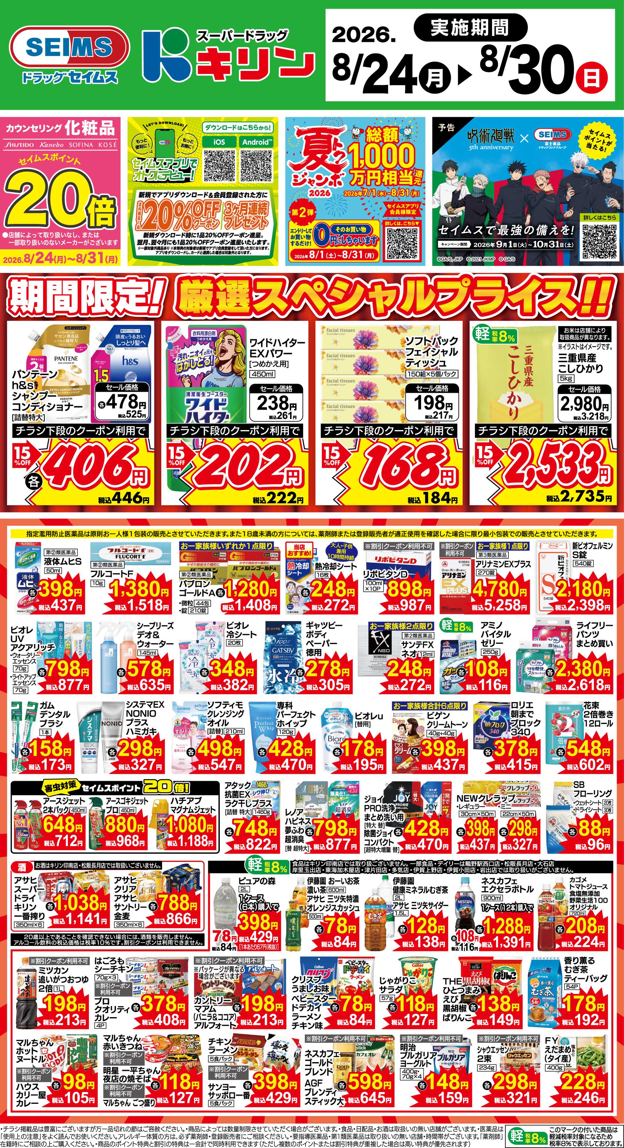 ドラッグセイムス 期間限定！厳選スペシャルプライス