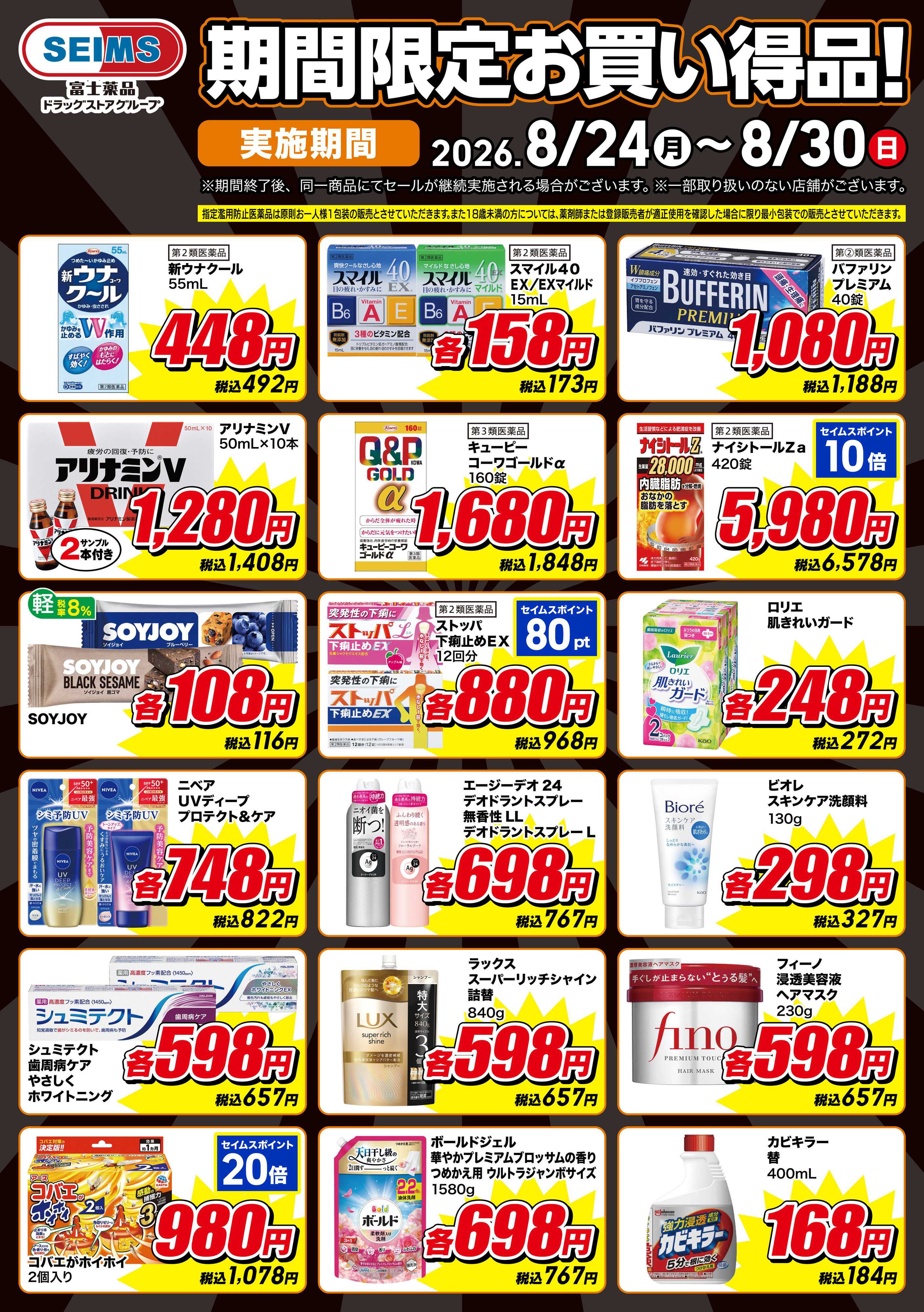 ドラッグセイムス 期間限定お買い得品！