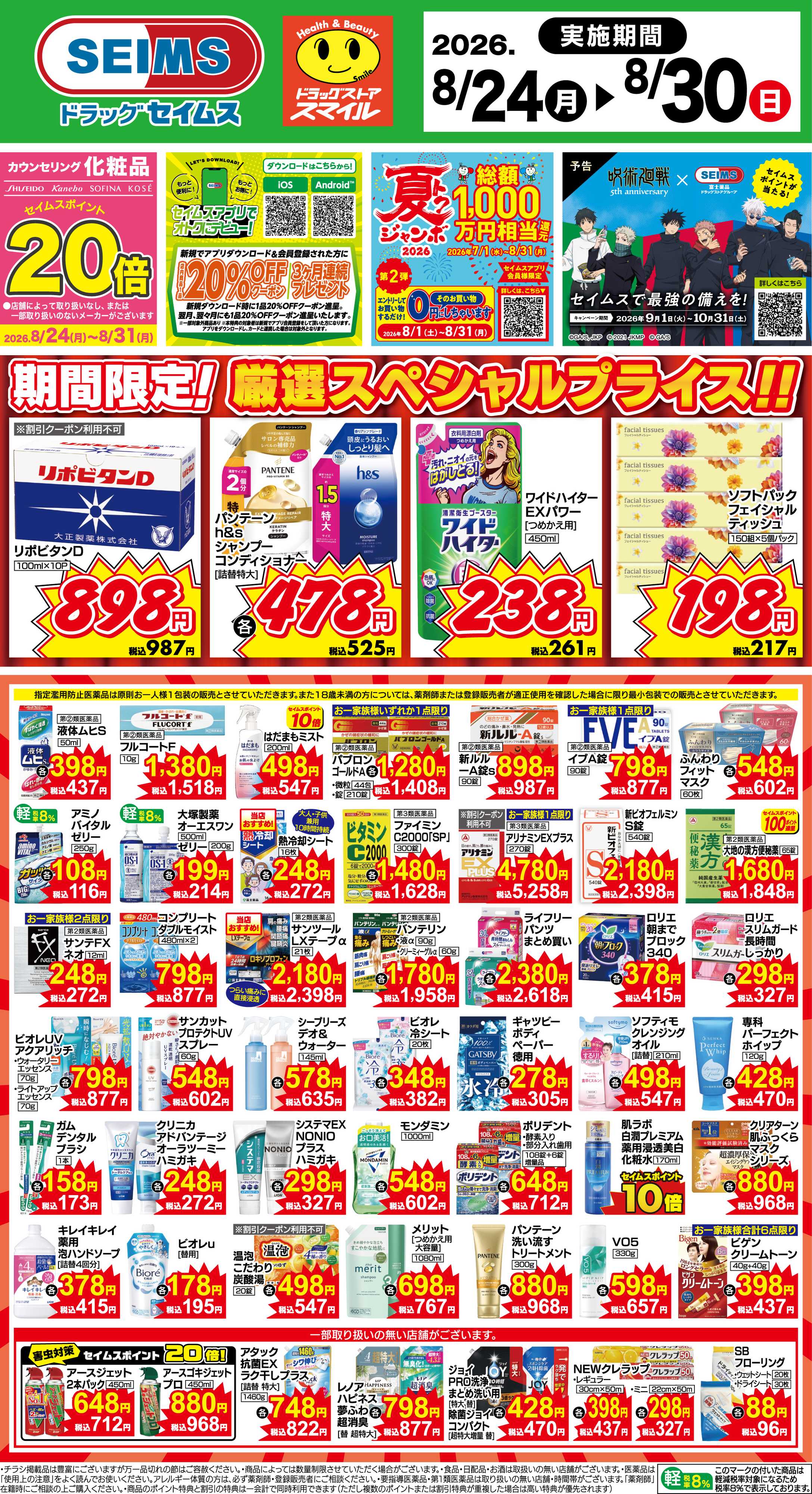 ドラッグセイムス 期間限定！厳選スペシャルプライス