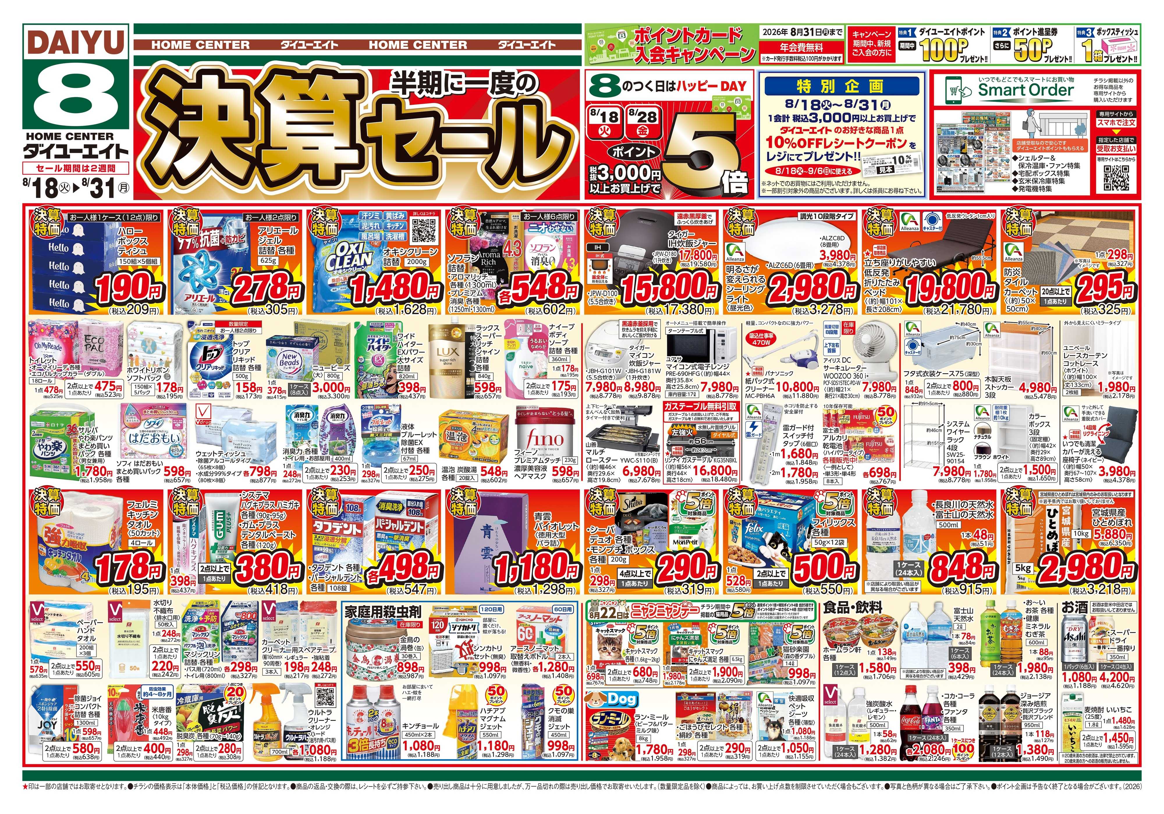 ダイユーエイト 決算セール