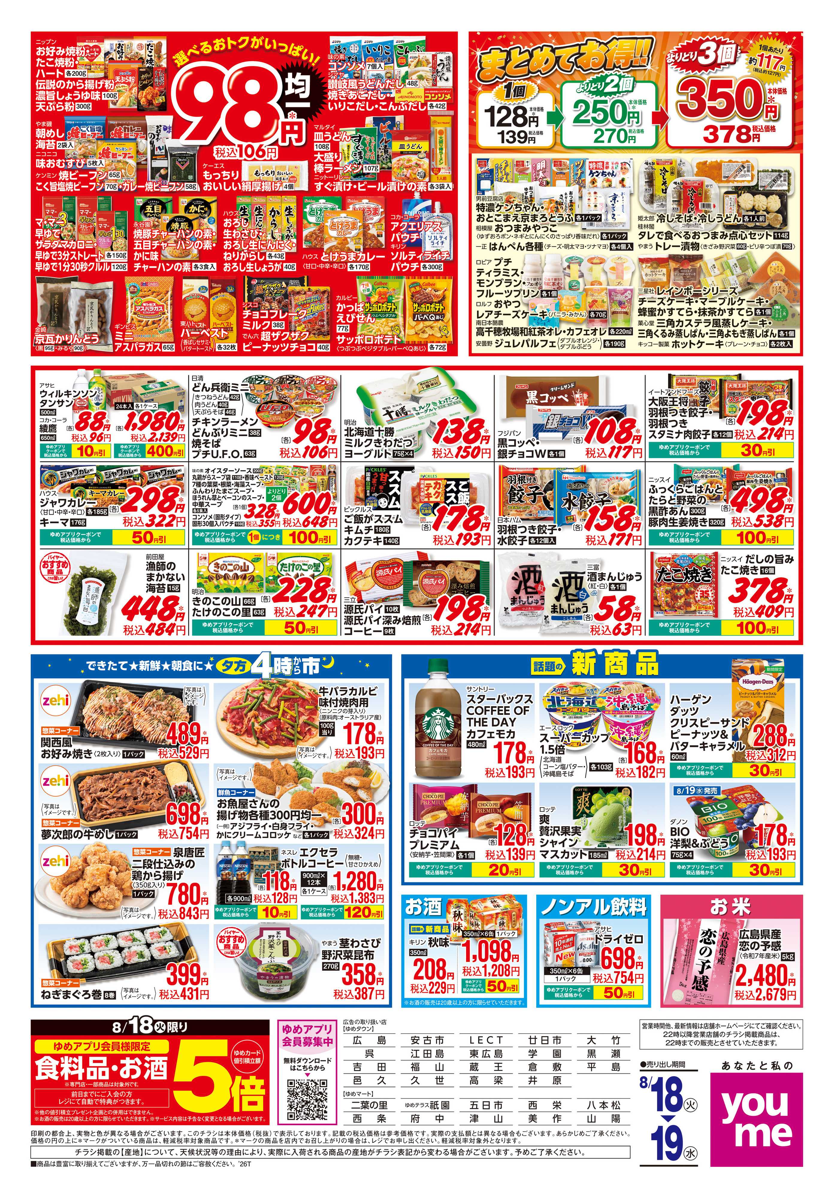 ゆめタウン 8/18(火)-8/19(水)
