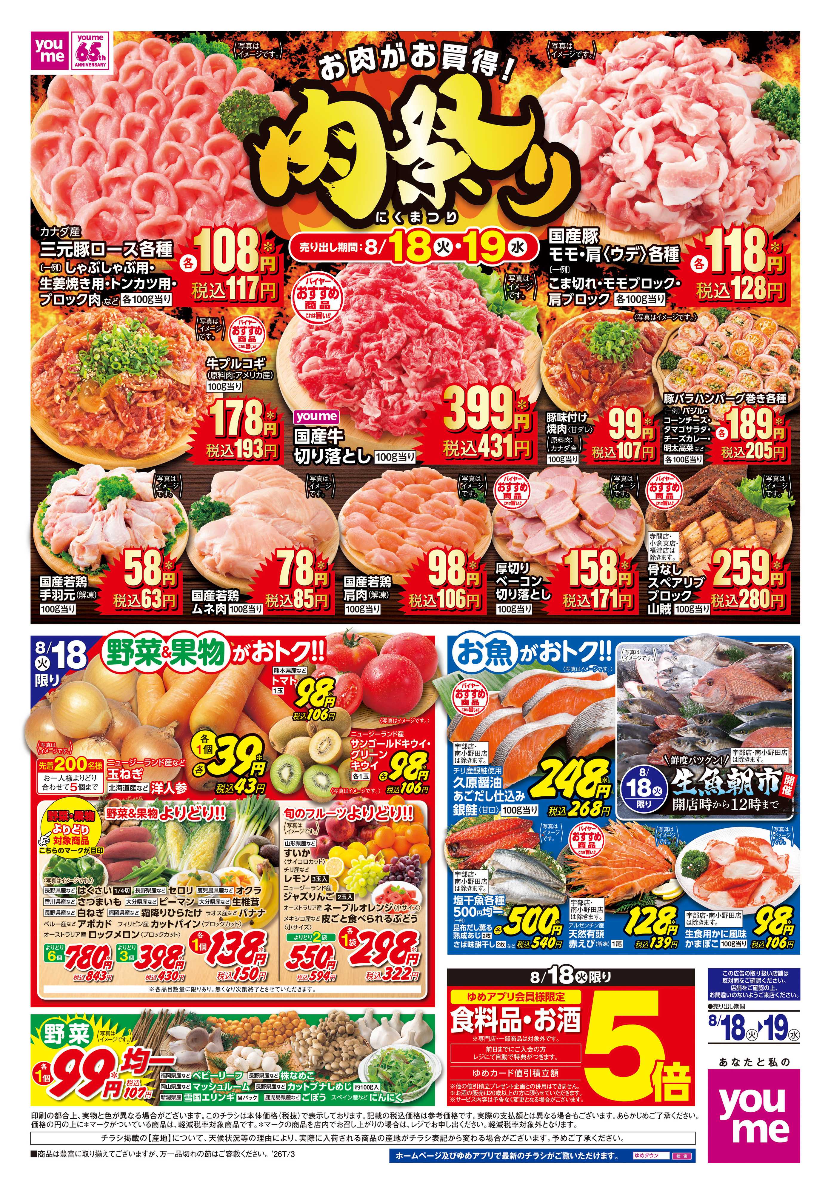 ゆめマート 8/18(火)-8/19(水)