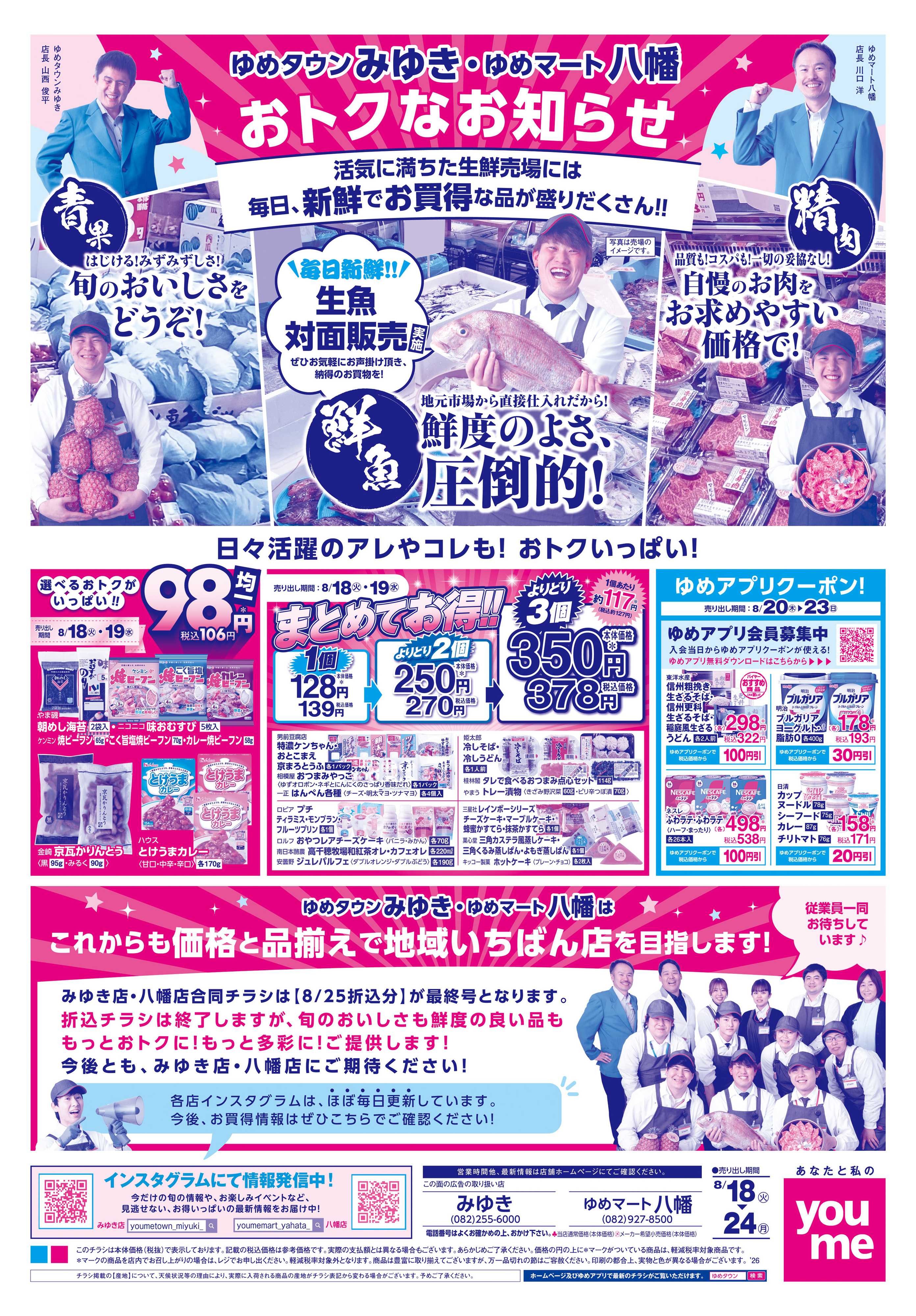 ゆめタウン 8/18(火)-8/24(月)