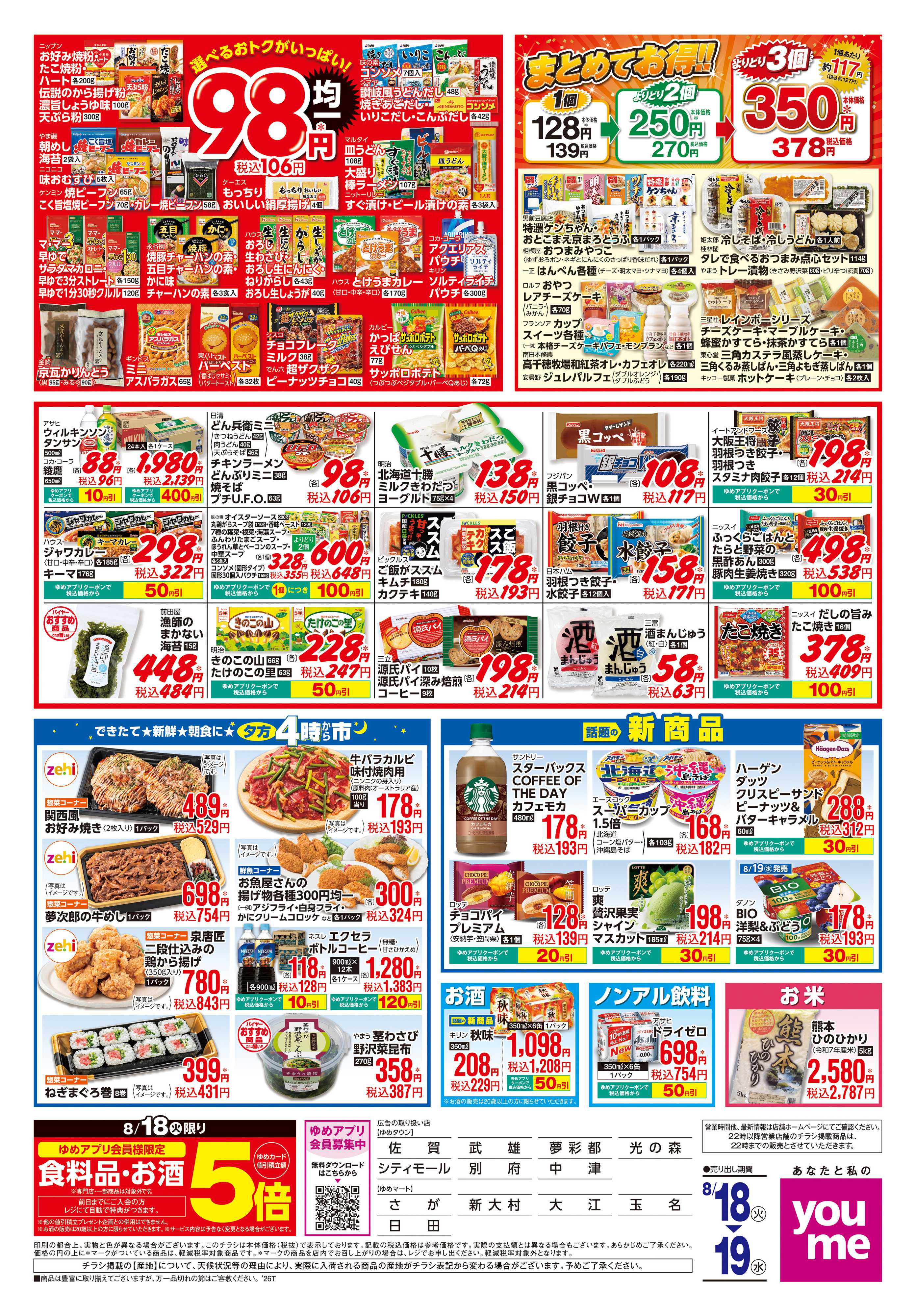 ゆめタウン 8/18(火)-8/19(水)