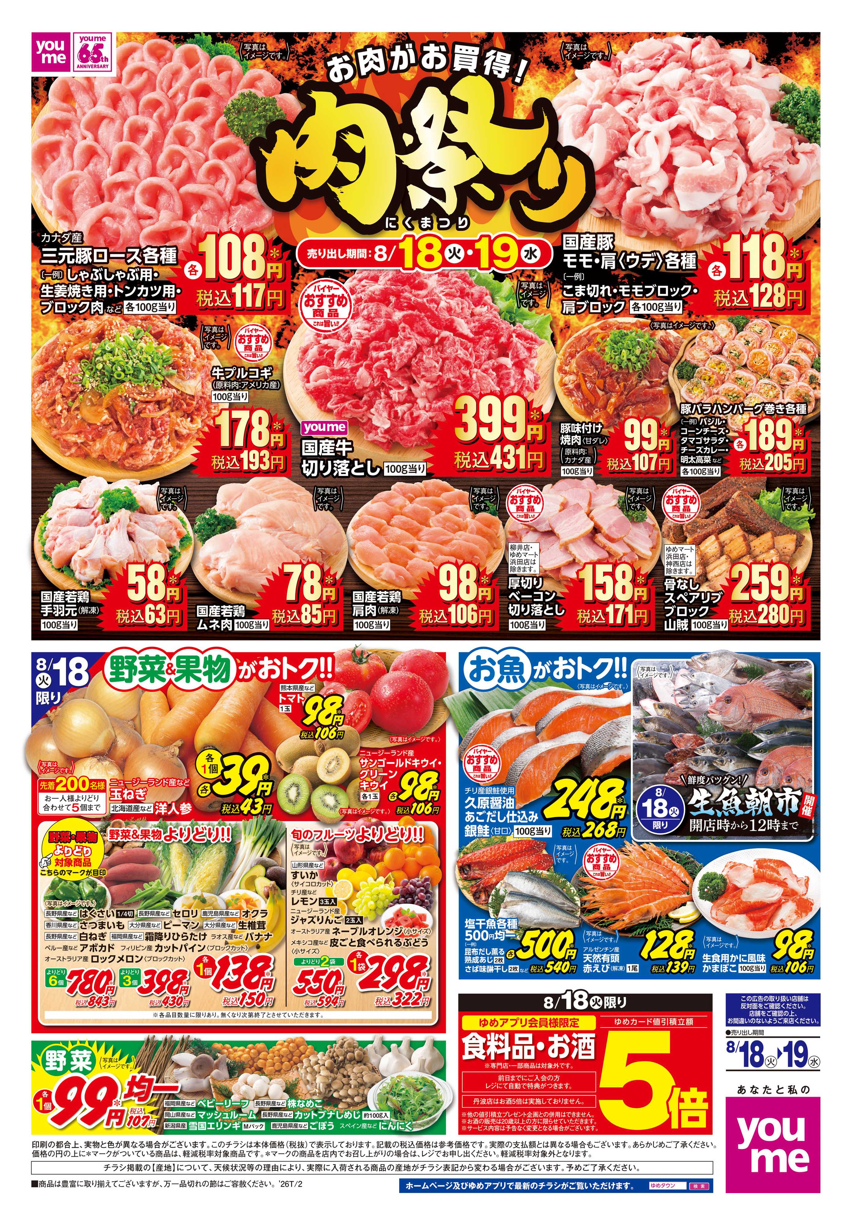ゆめタウン 8/18(火)-8/19(水)