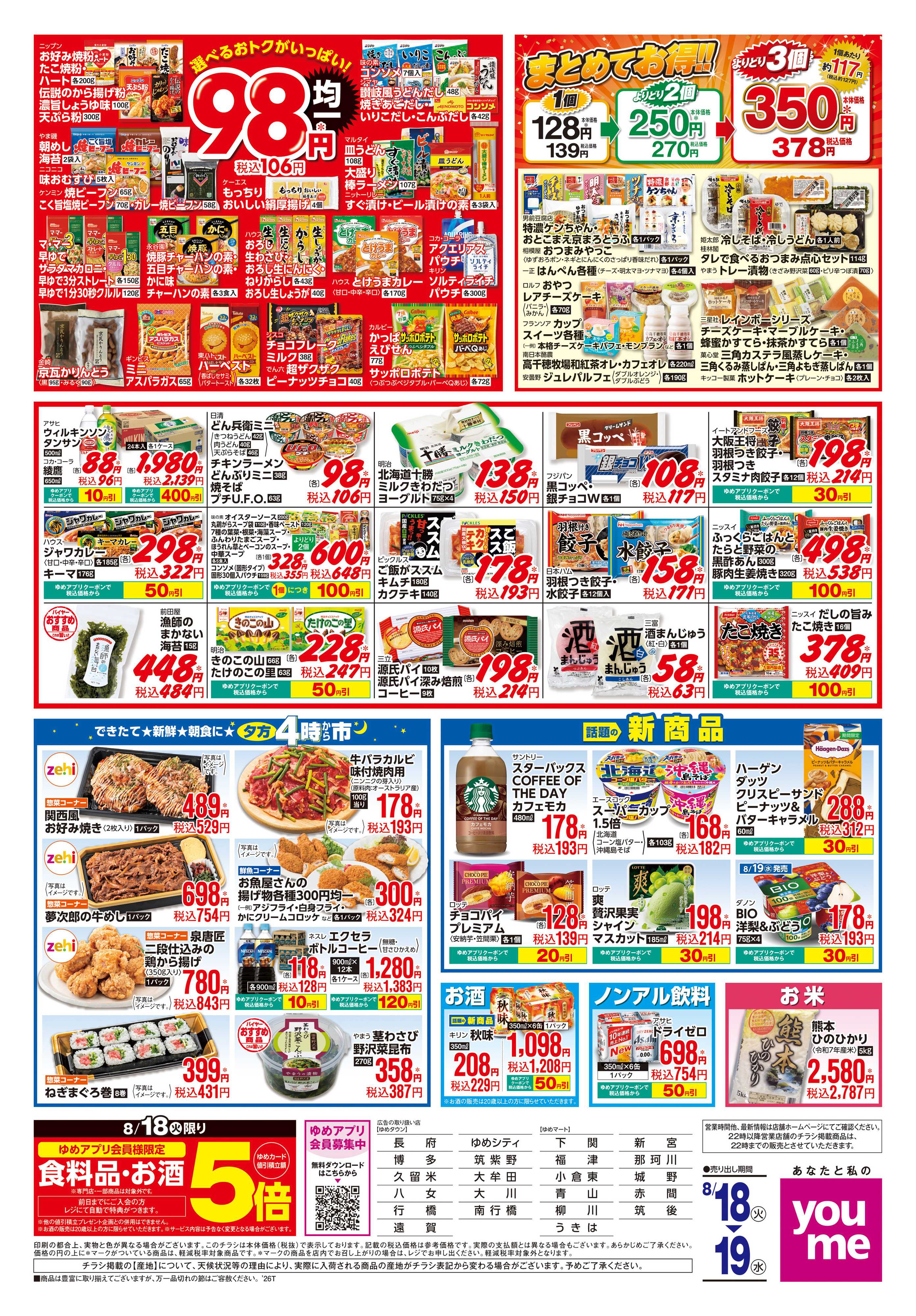 ゆめマート 8/18(火)-8/19(水)