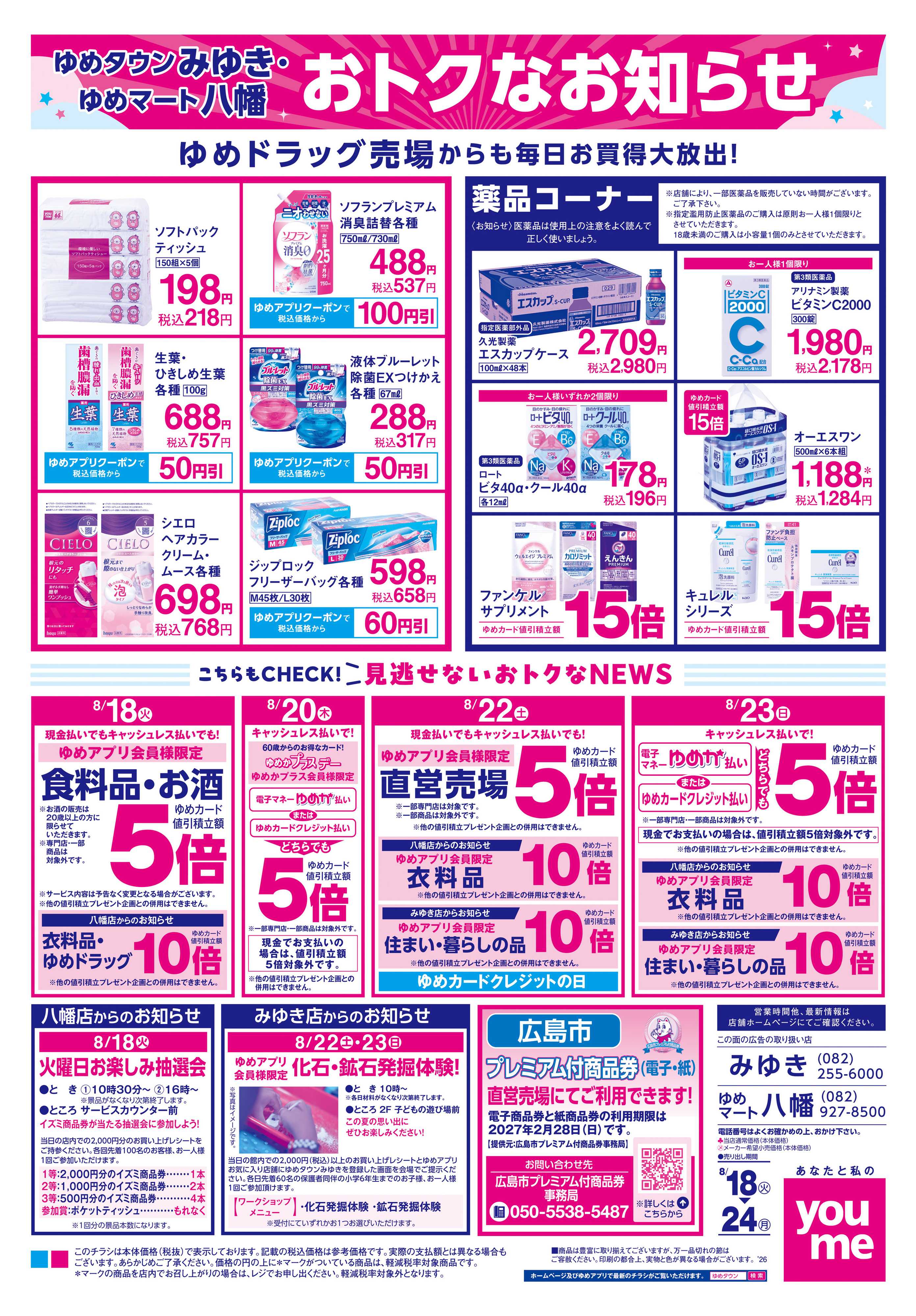 ゆめタウン 8/18(火)-8/24(月)